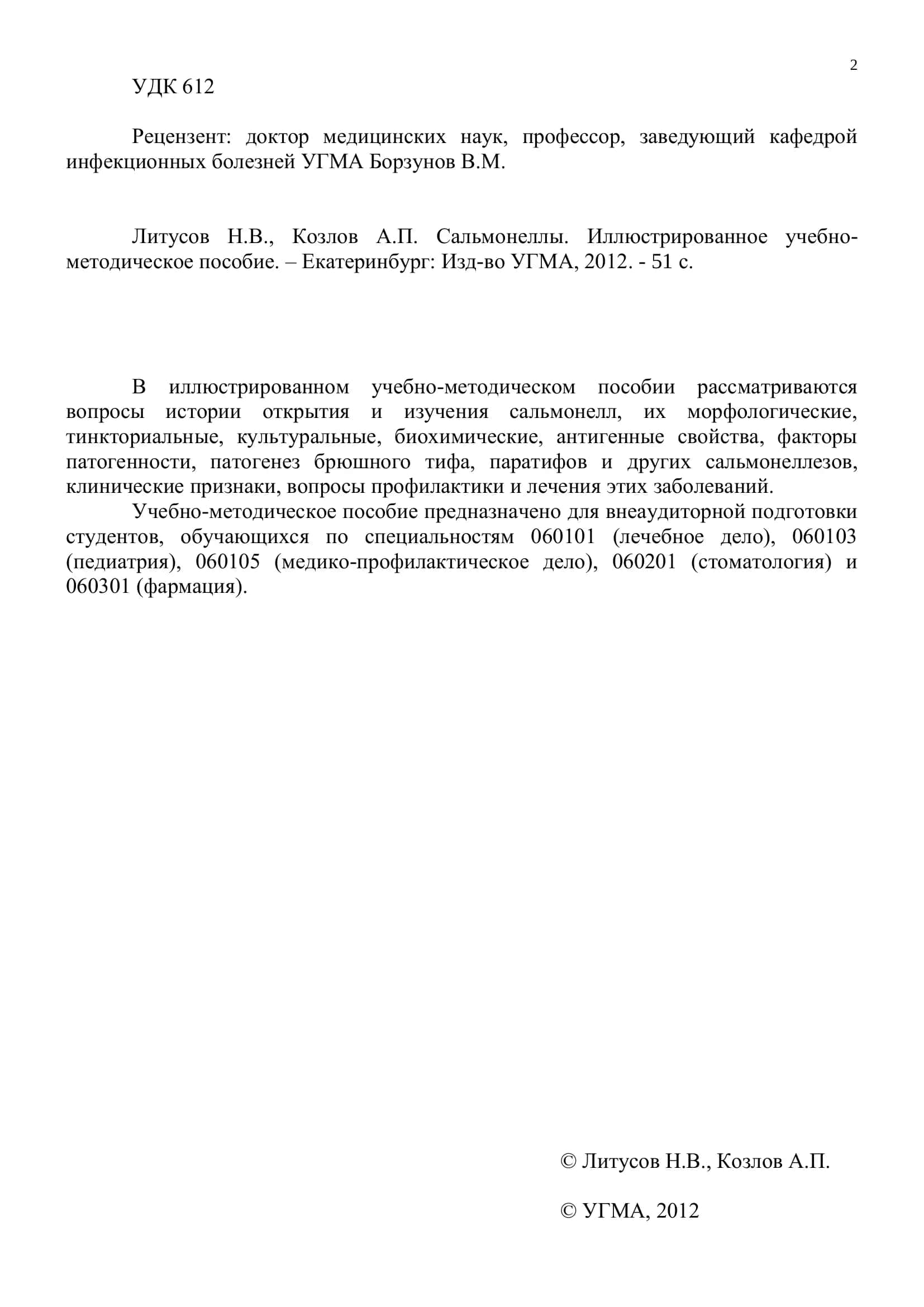 Сальмонеллы 2