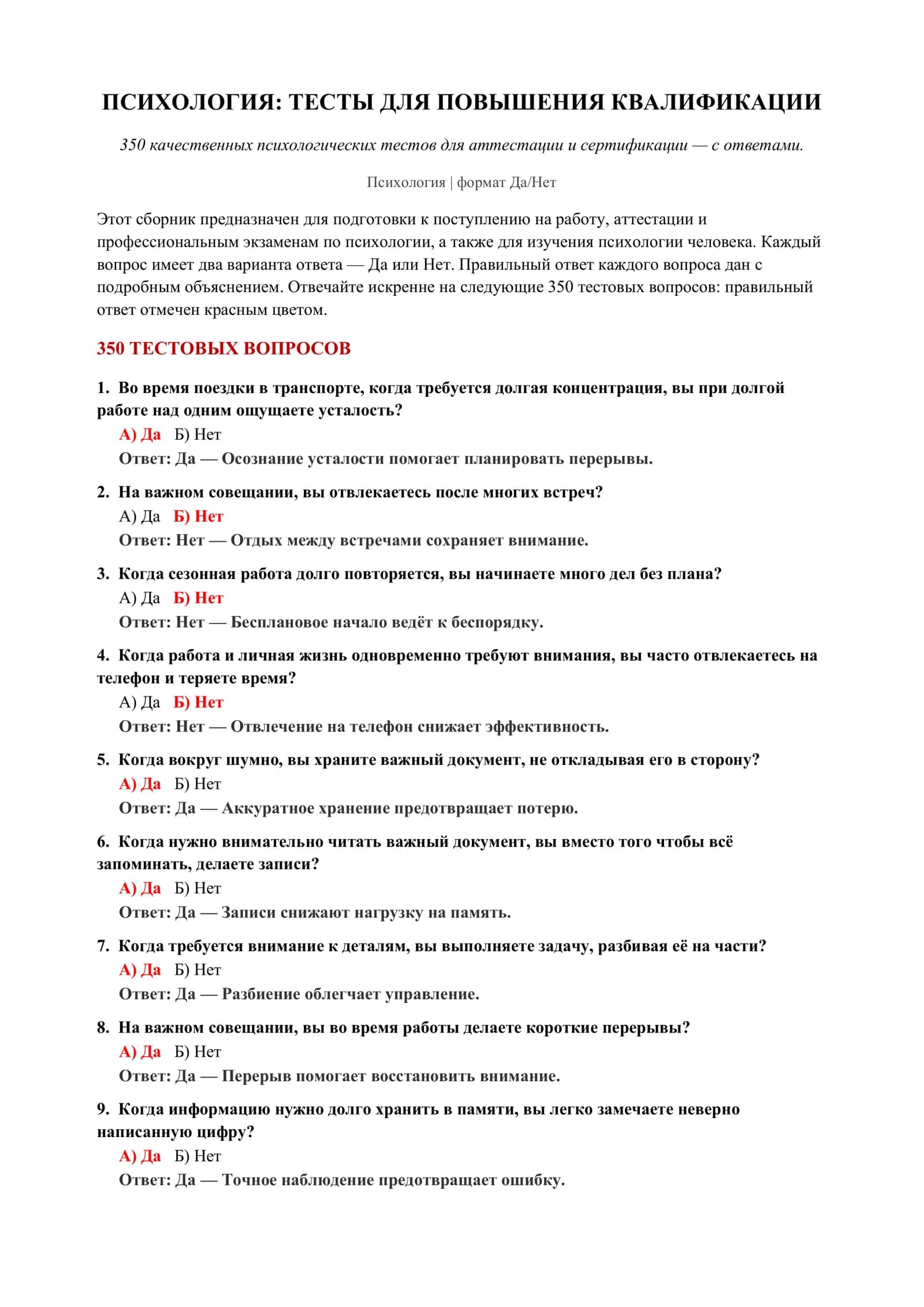 ПСИХОЛОГИЯ: ТЕСТЫ ДЛЯ ПОВЫШЕНИЯ КВАЛИФИКАЦИИ 2