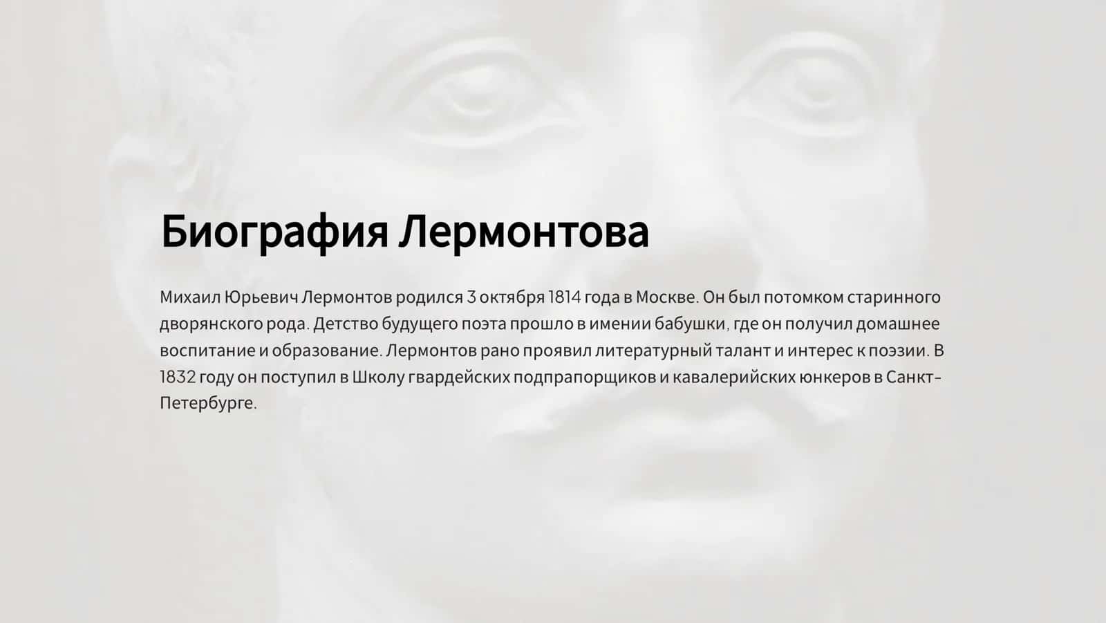 Михаил Юрьевич Лермонтов 2