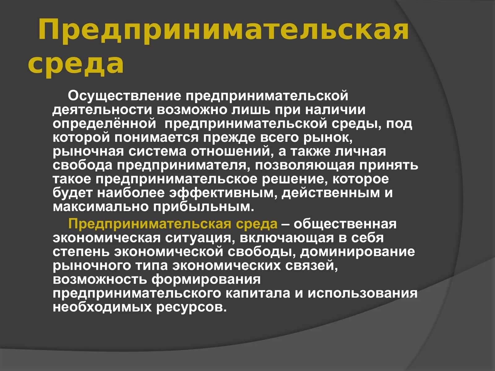 ПРЕДПРИНИМАТЕЛЬСКА Я СРЕДА 2
