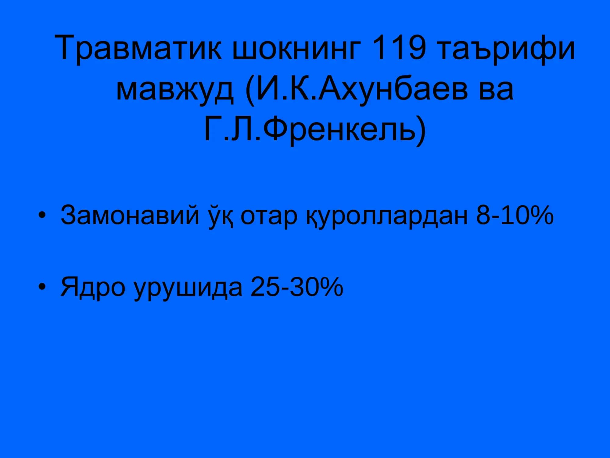 Травматик шок 2