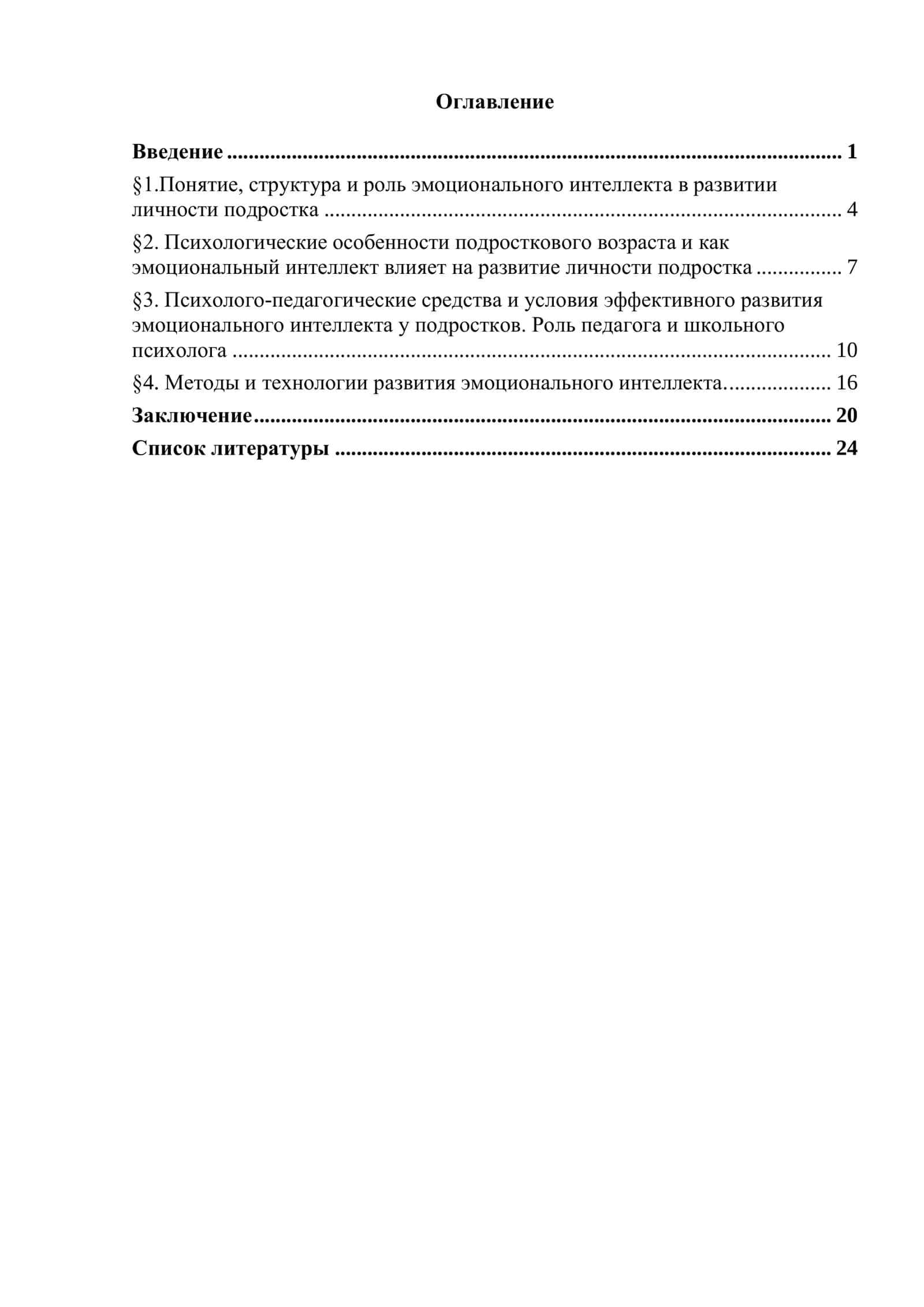 Курсовая работа «Психолого-педагогические средства развития эмоционального интеллекта у подростков» 2
