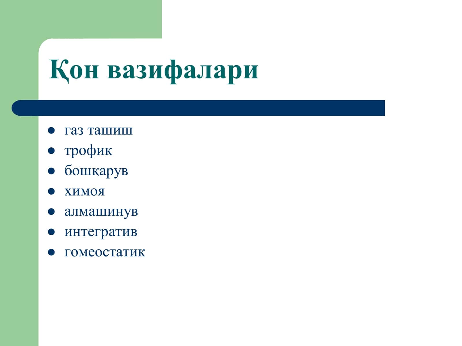 Қон тизими 2