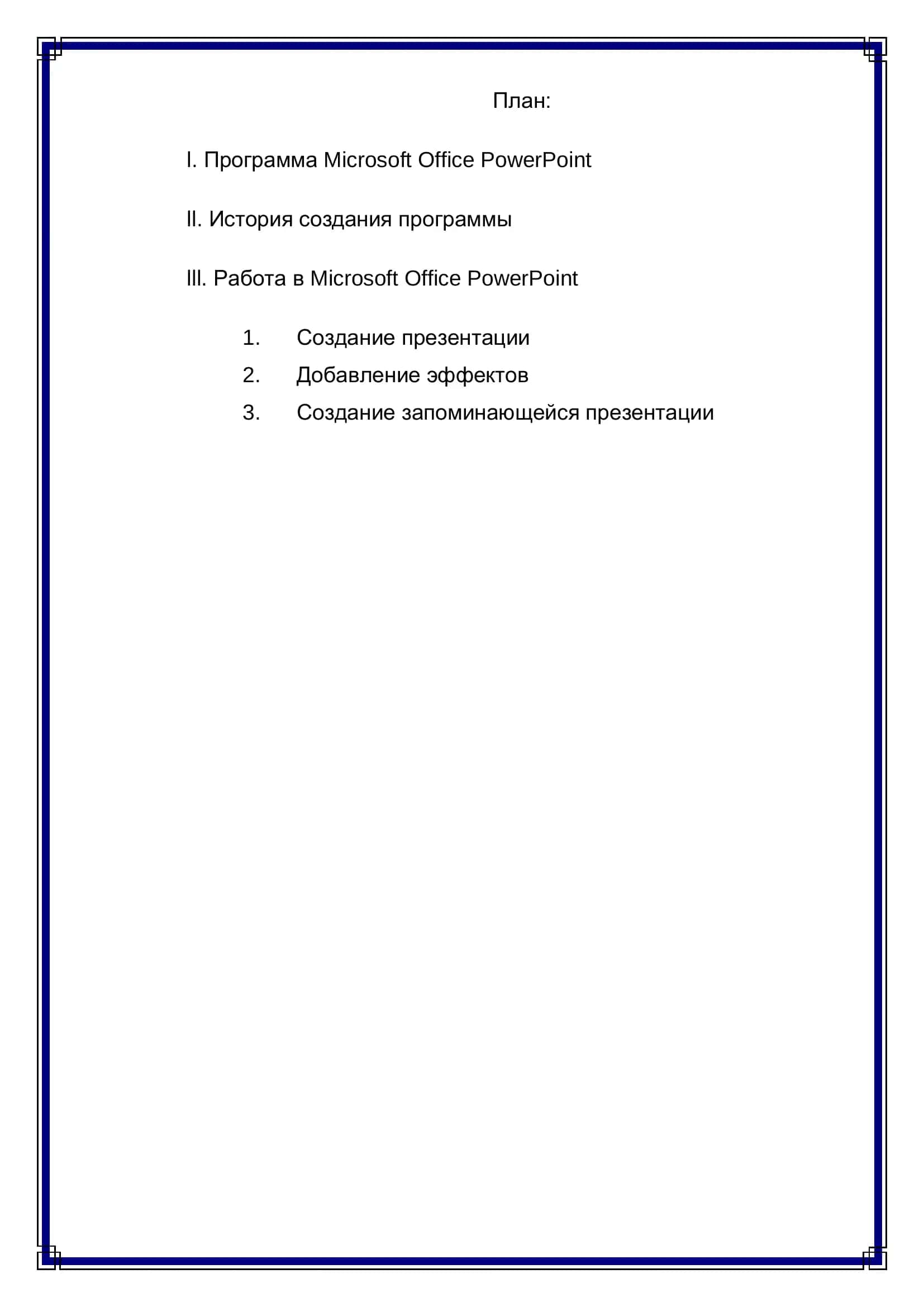 Программа Microsoft Office PowerPoint 2