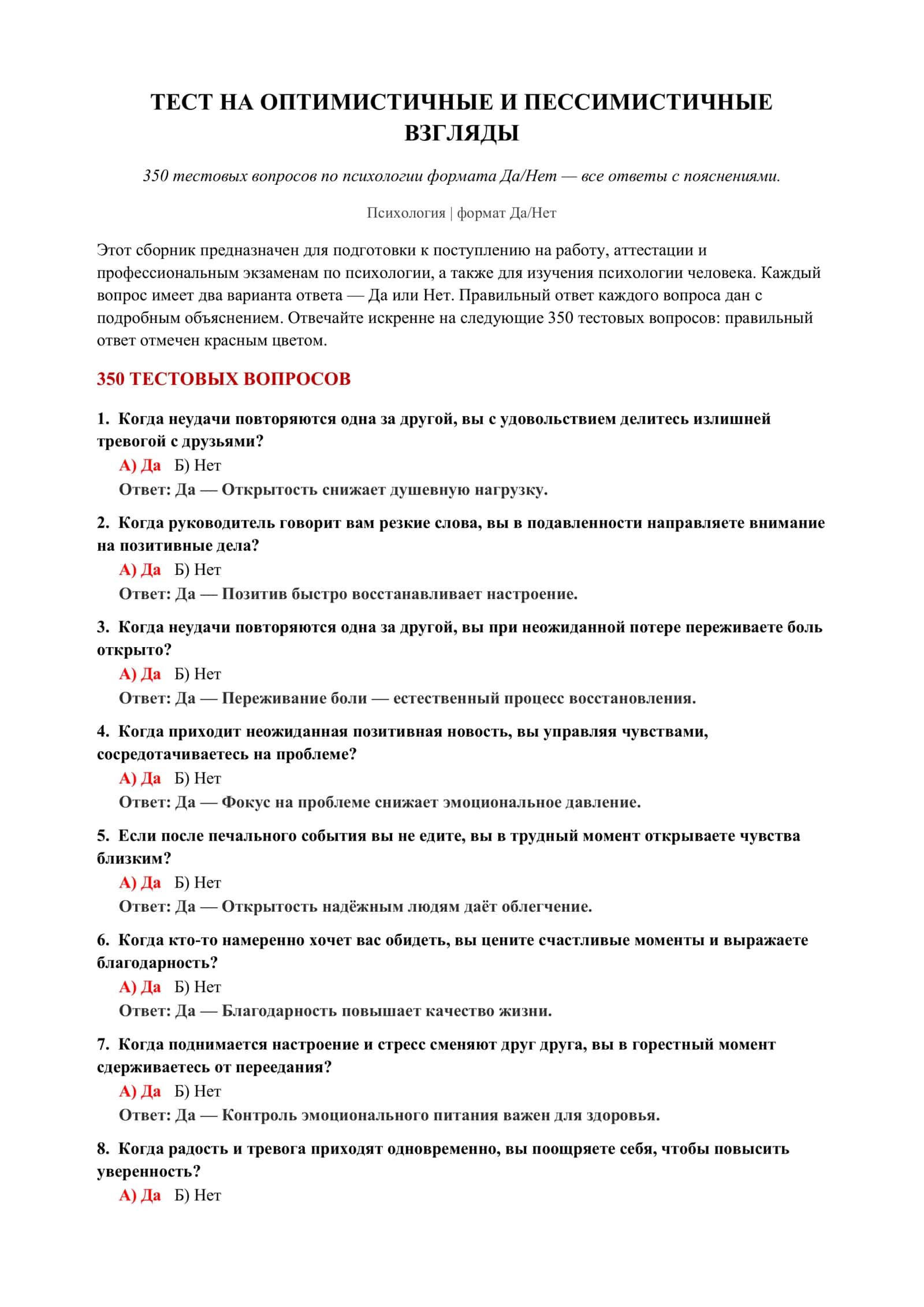 ТЕСТ НА ОПТИМИСТИЧНЫЕ И ПЕССИМИСТИЧНЫЕ ВЗГЛЯДЫ 2