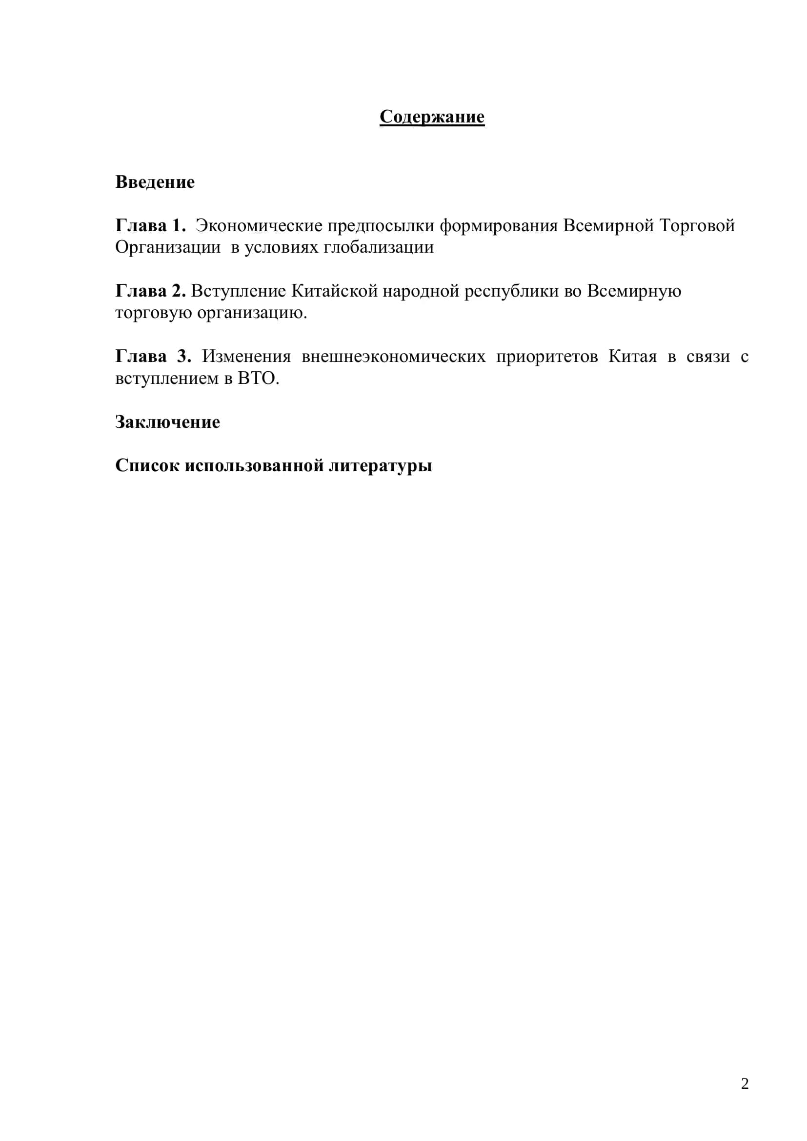 Реферат "Вступление КНР во Всемирную Торговую Организацию" 2