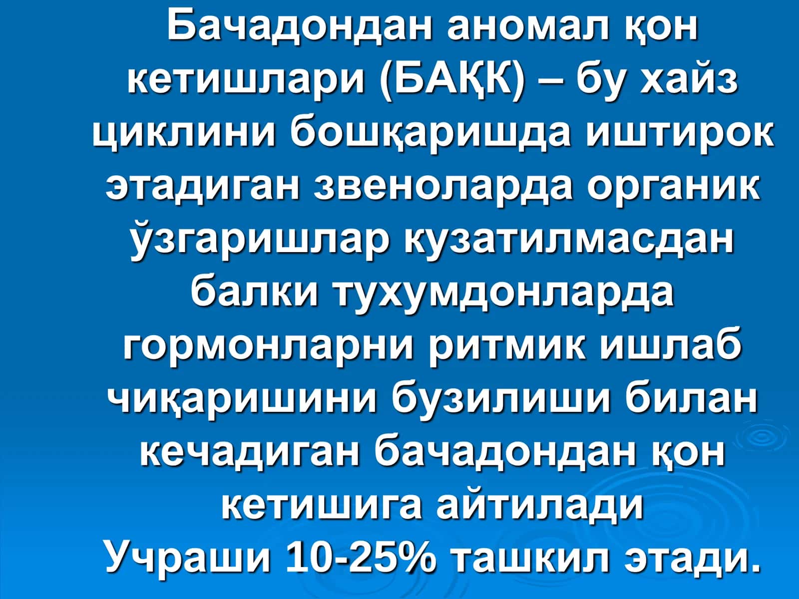 Бачадондан аномал қон кетишлари 2