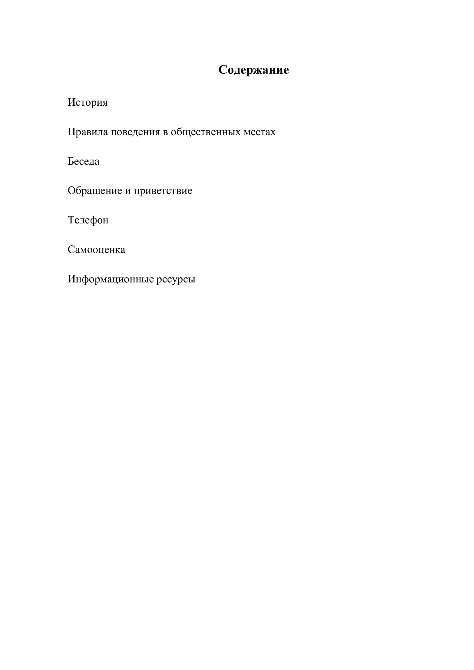 РЕФЕРАТ на тему: «Культура поведения в общественных местах» 2