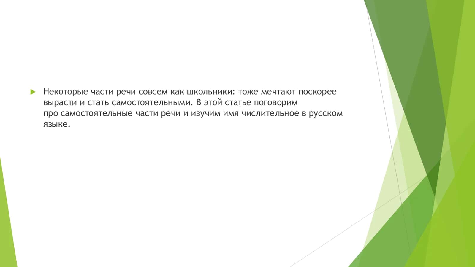 Имя Числительное 2