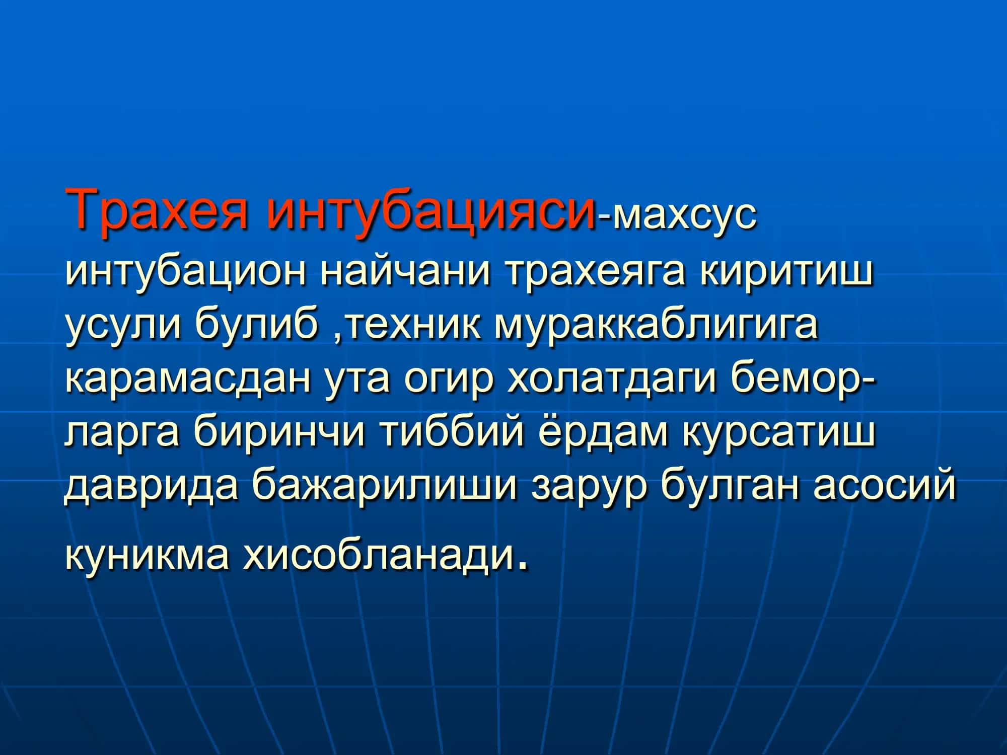 Трахея интубацияси 2