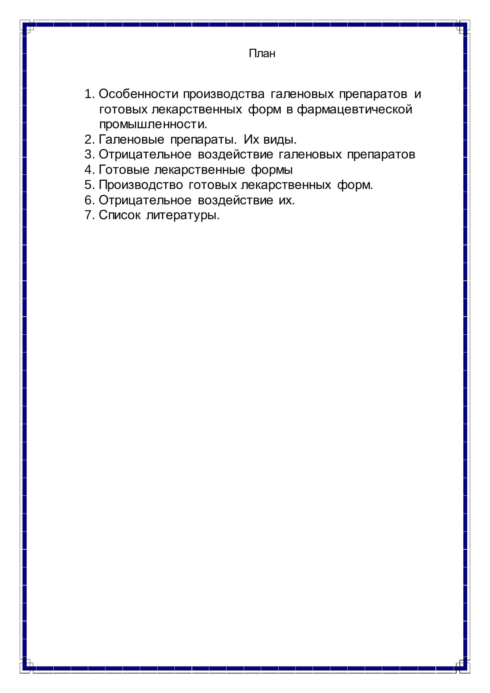 Гигиена труда в производстве галеновых препаратов и готовых лекарственных форм 2