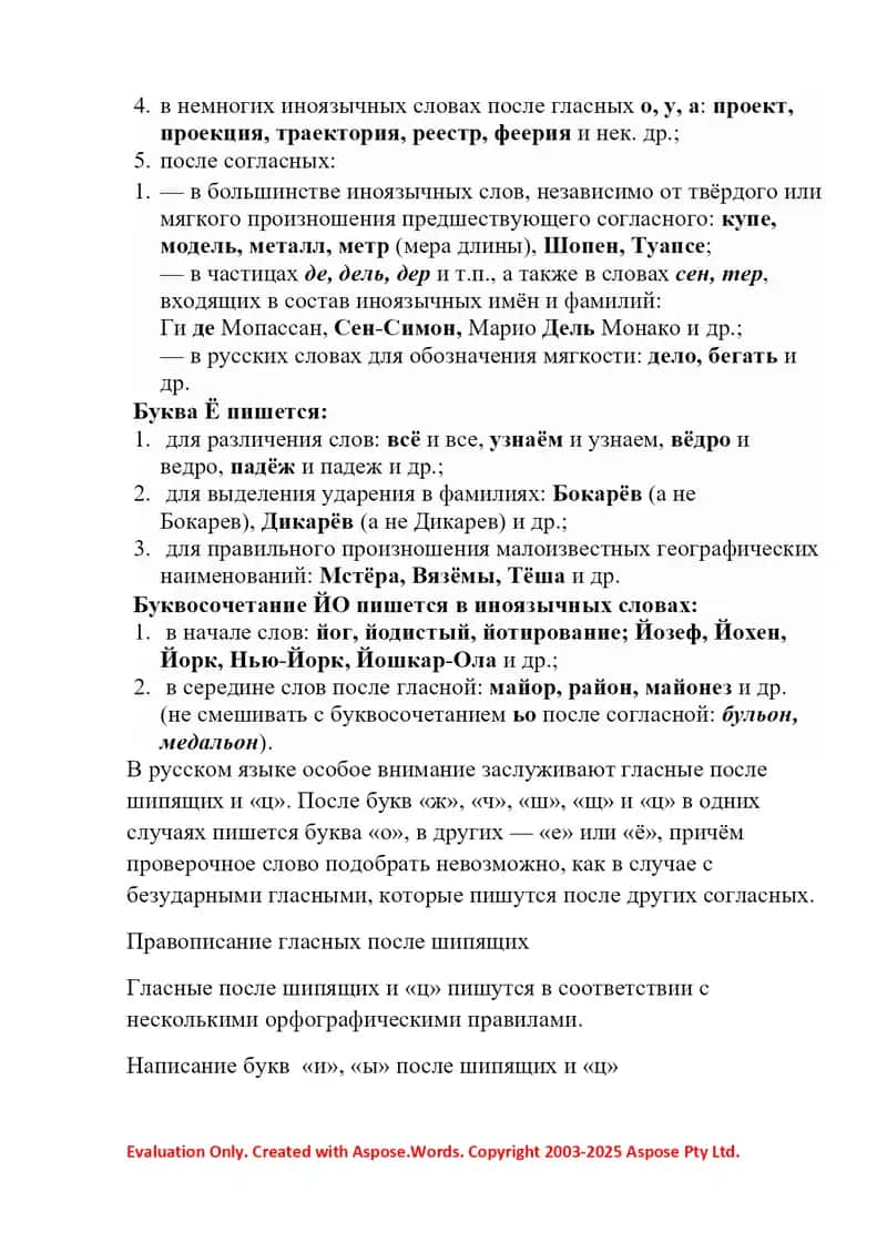 Самостоятельная работа по русскому языку: употребление букв Э, Е, Ё, сочетаний ЙО, правописание гласных после шипящих и приставок 2