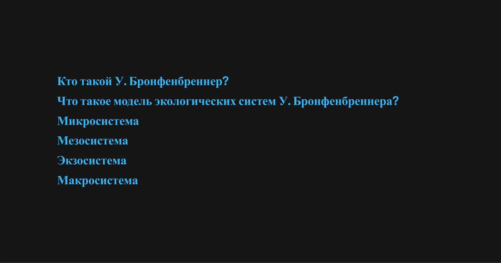 Экосистемы Бронфенбреннера моделирование и защита 2