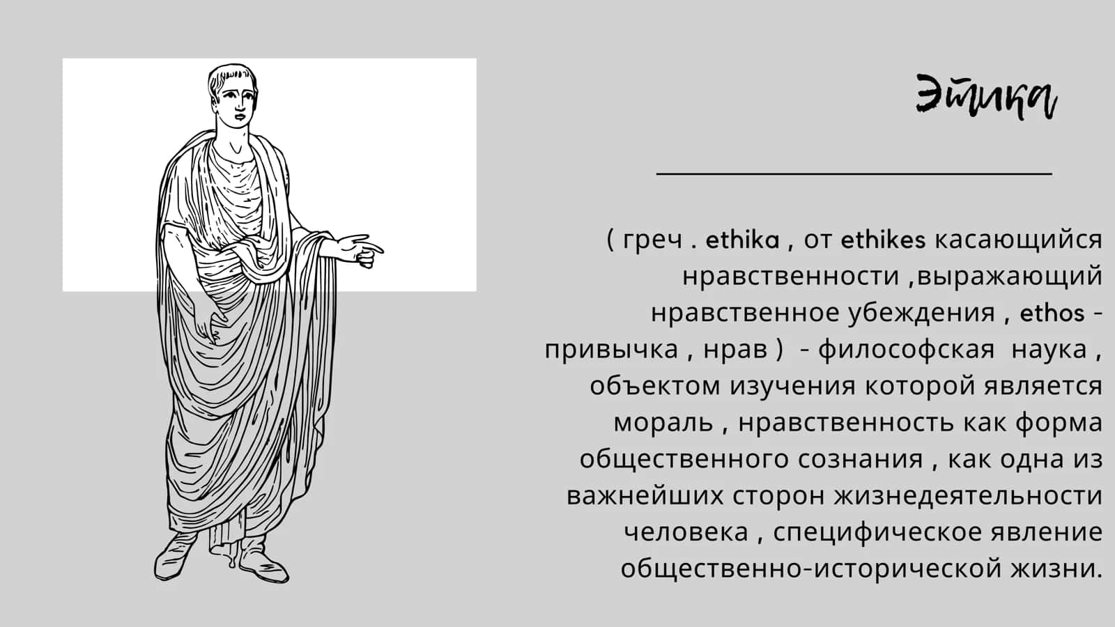 Этика 2