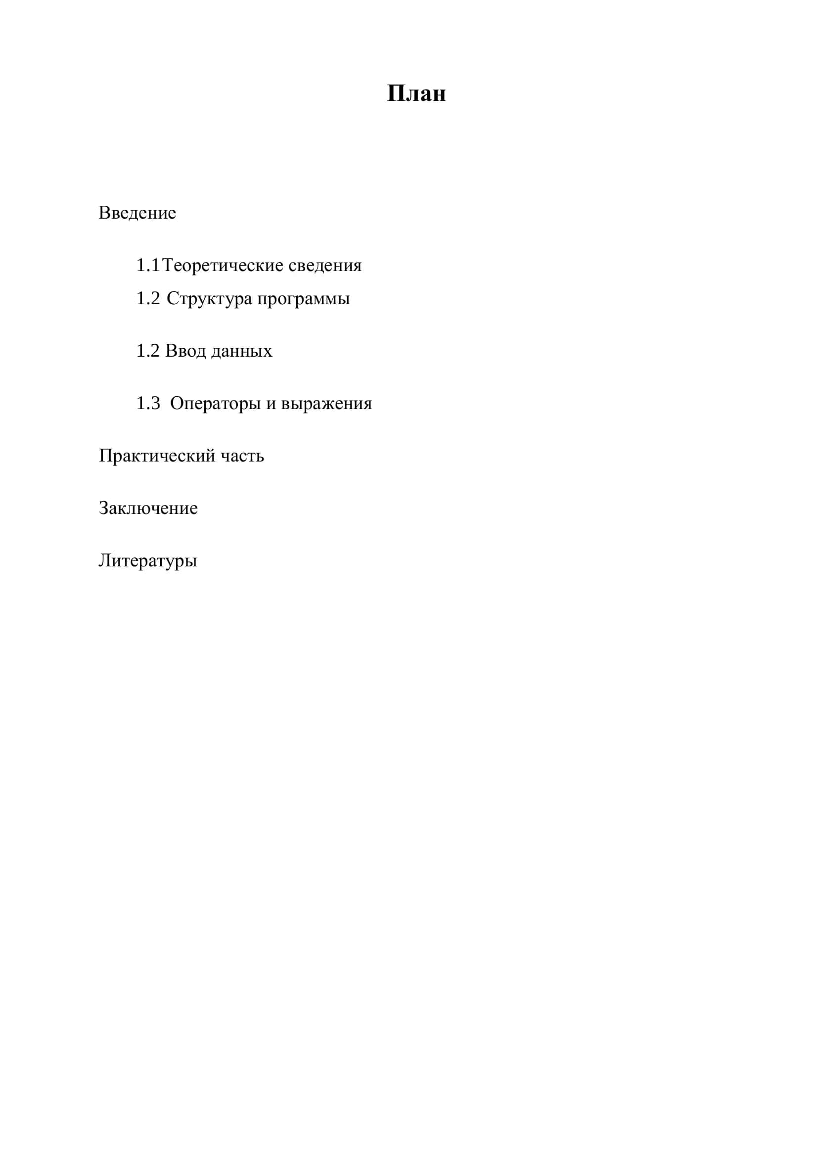 Курсовая работа на тему "Ввод и вывод на языке С++" 2