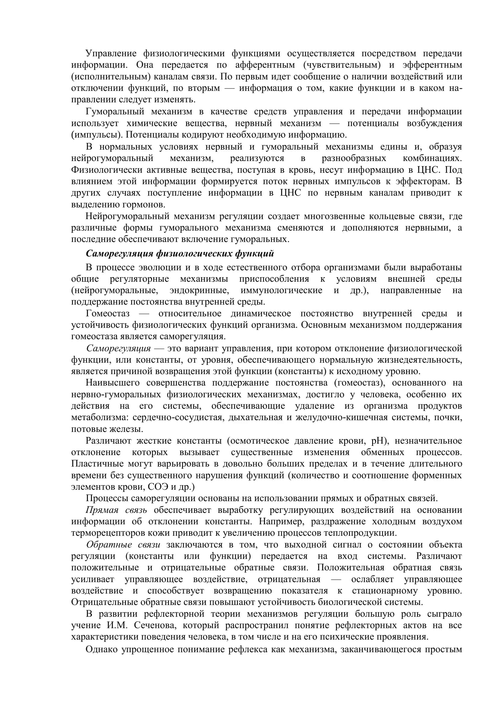 МЕХАНИЗМЫ РЕГУЛЯЦИИ ФИЗИОЛОГИЧЕСКИХ ПРОЦЕССОВ 2