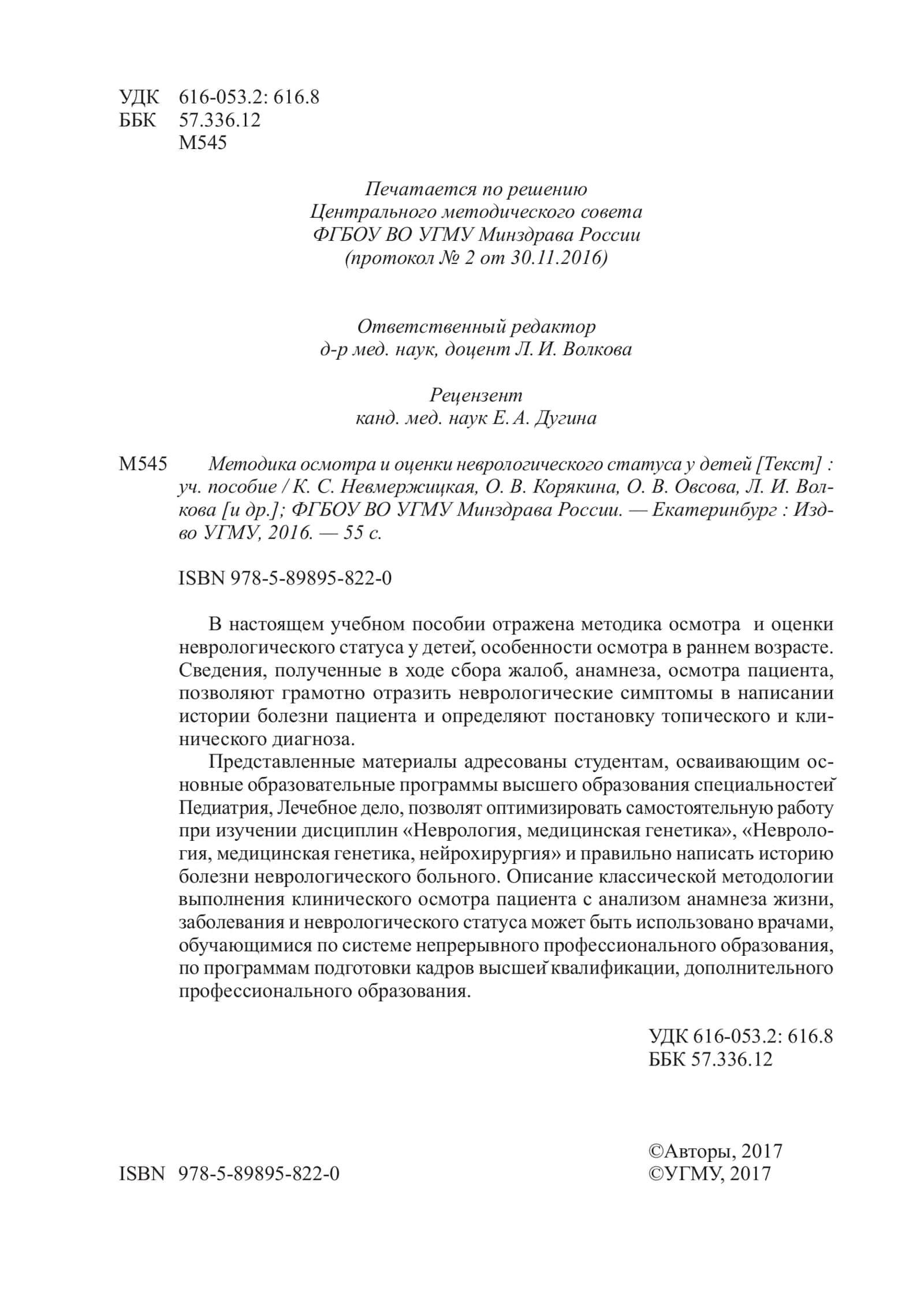 Методика осмотра и оценки неврологического статуса удетей 2