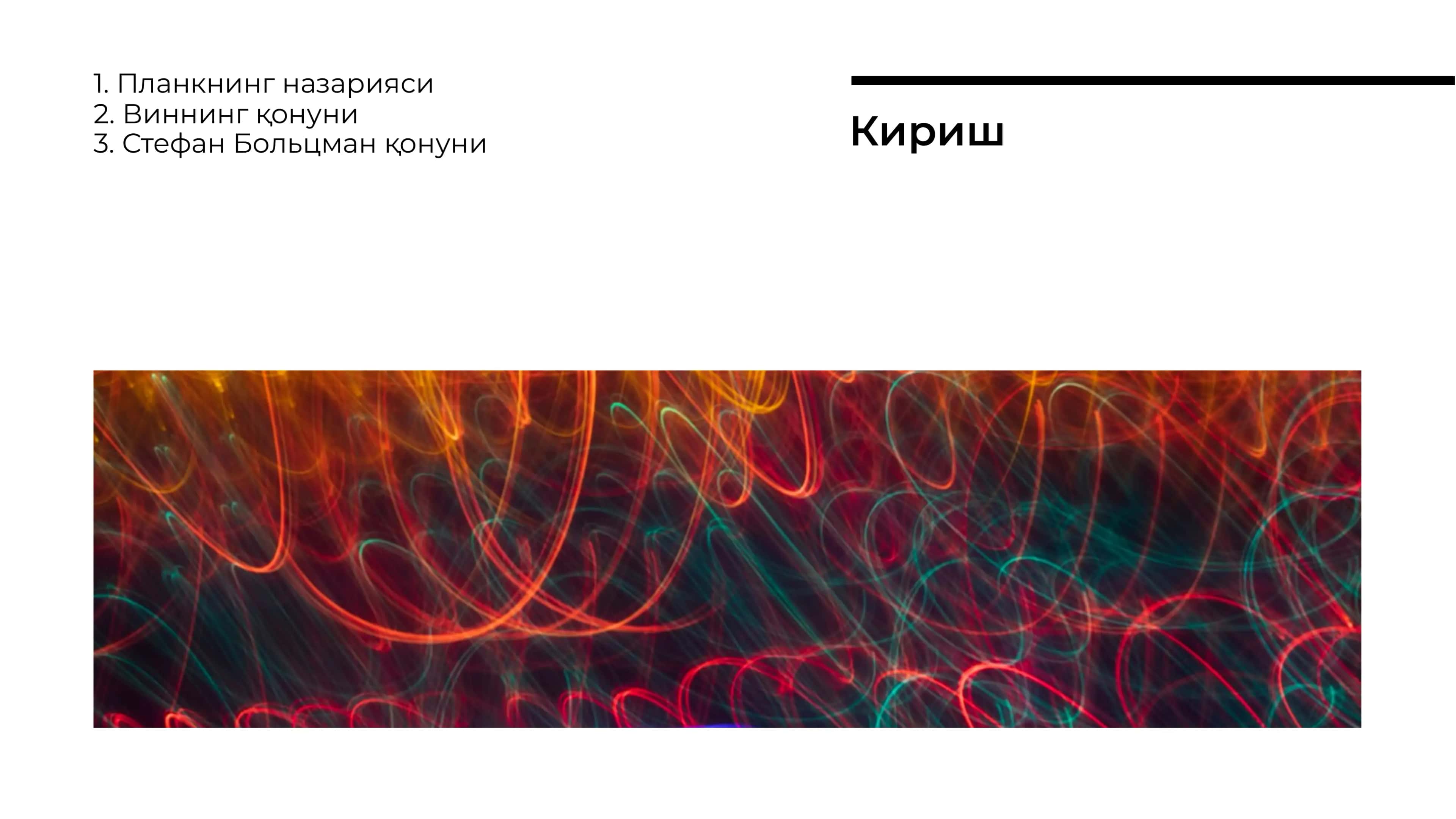 Нурли иссиклик алмашинуви. Планк, Вин, Стефан Больцман, Кирхгоф, 2