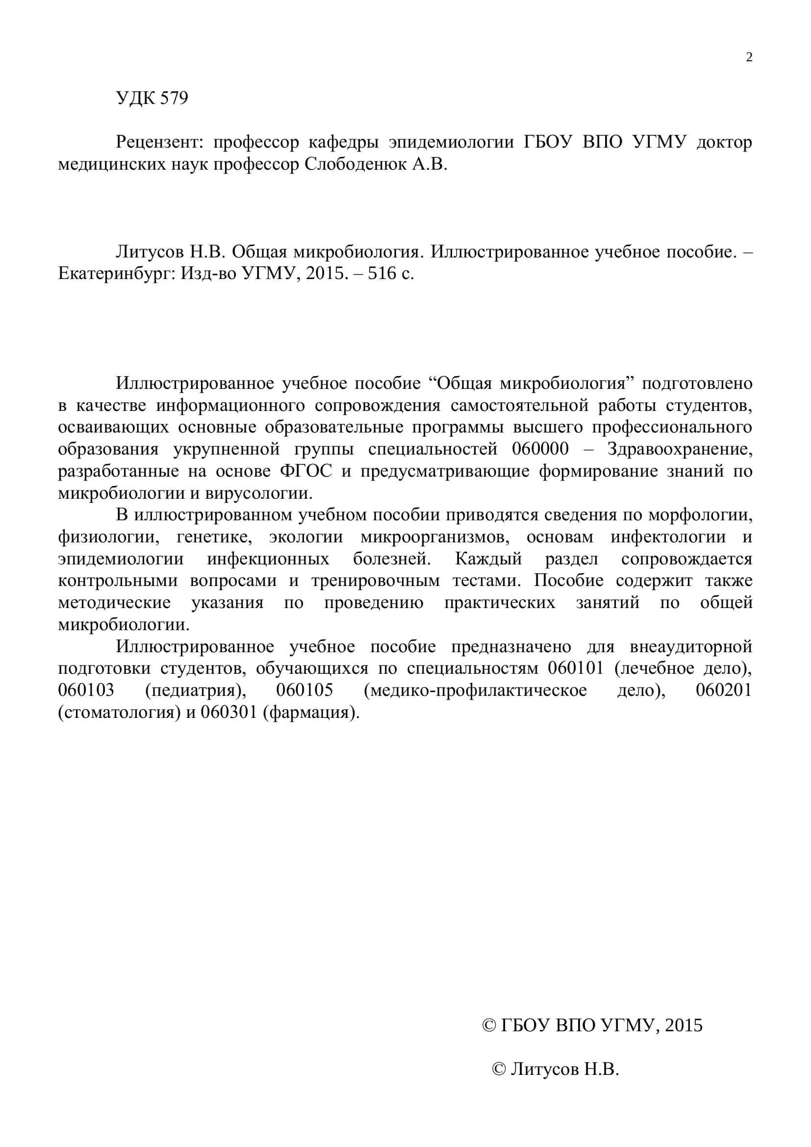 Общая микробиология. Иллюстрированное учебное пособие 2