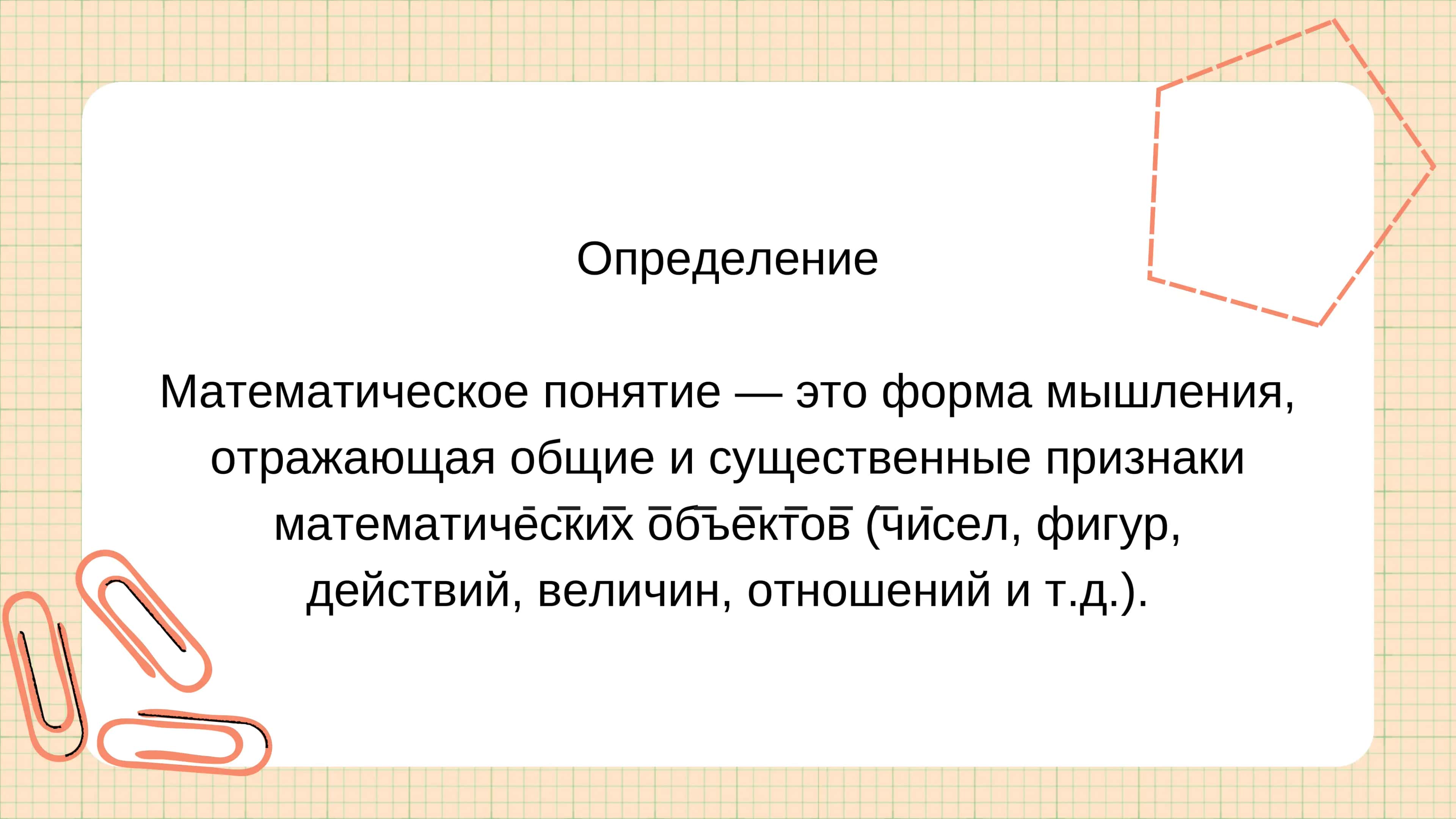 Математическое понятие 2
