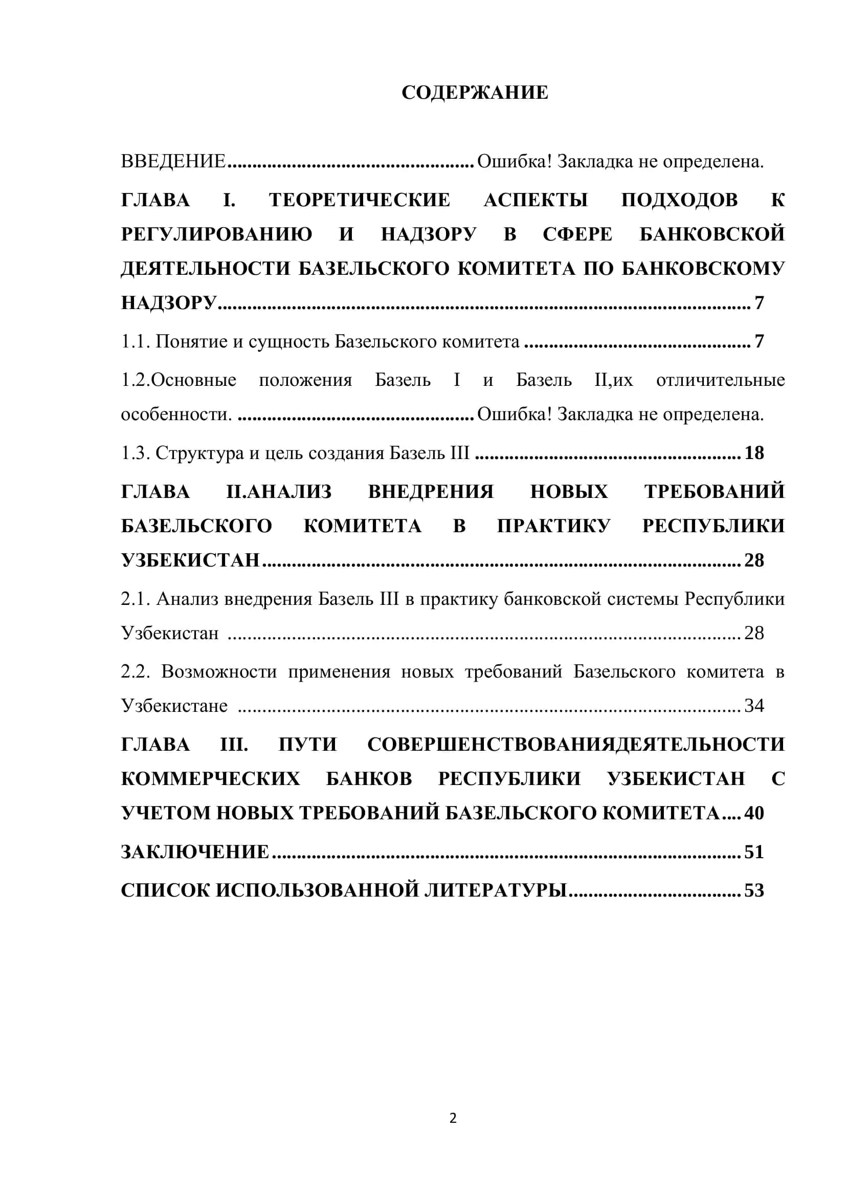 Новые требования Базельского комитета по банковскому надзору и возможности их применения в Республике Узбекистан 2