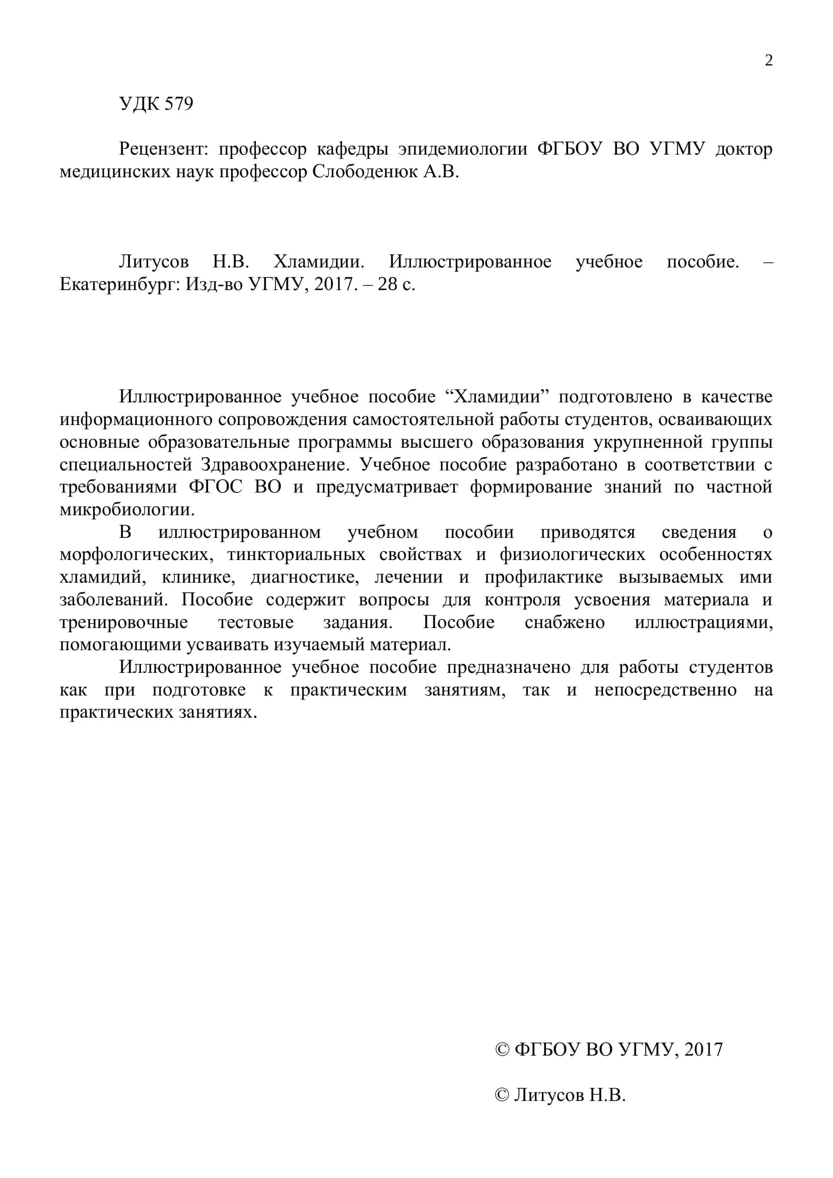 Хламидии 2