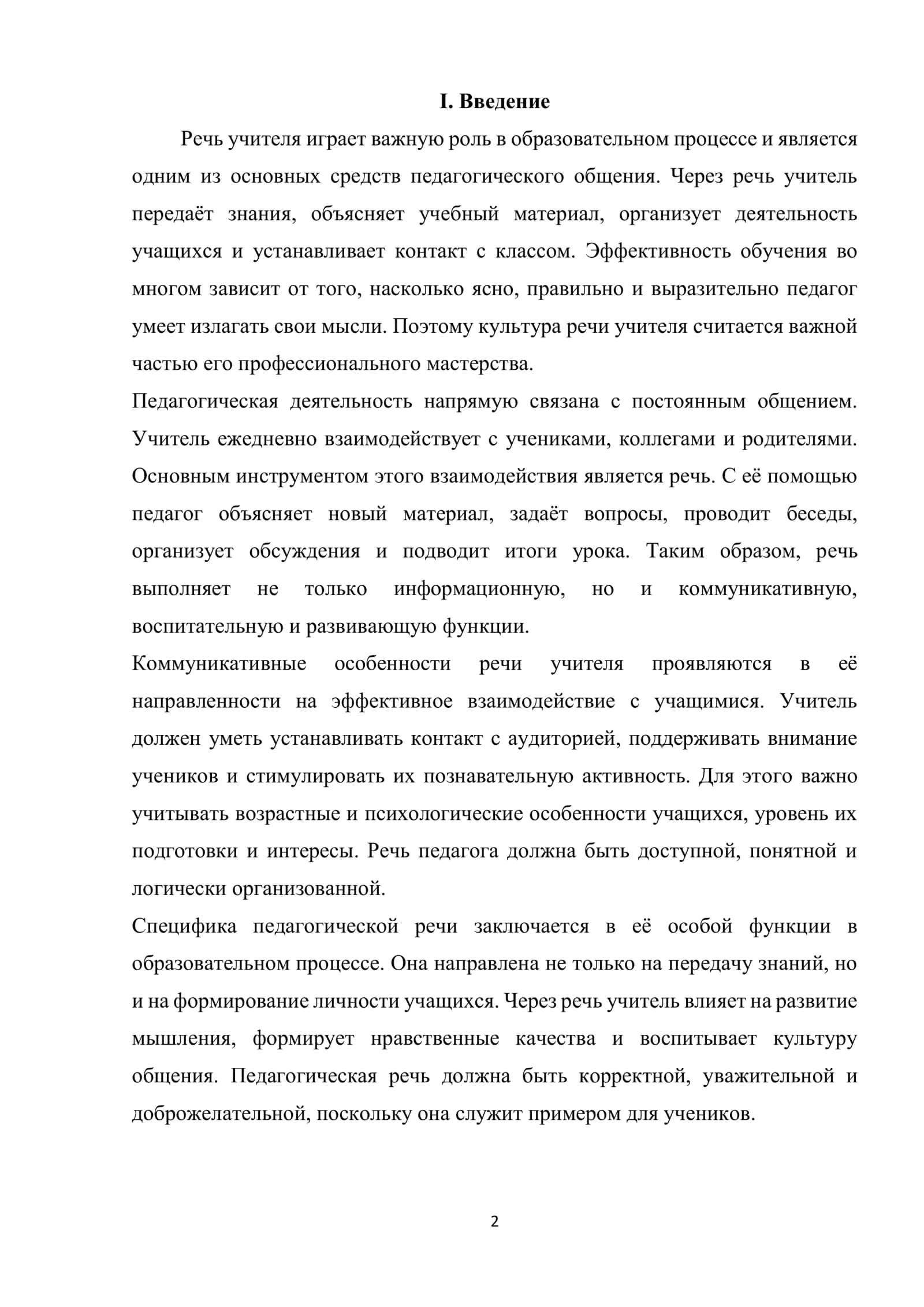 Коммуникативные особенности речи учителя. Специфика педагогической речи. Типы и виды речи. Правильность, точность, чистота, логичность, выразительность, целесообразность речи 2