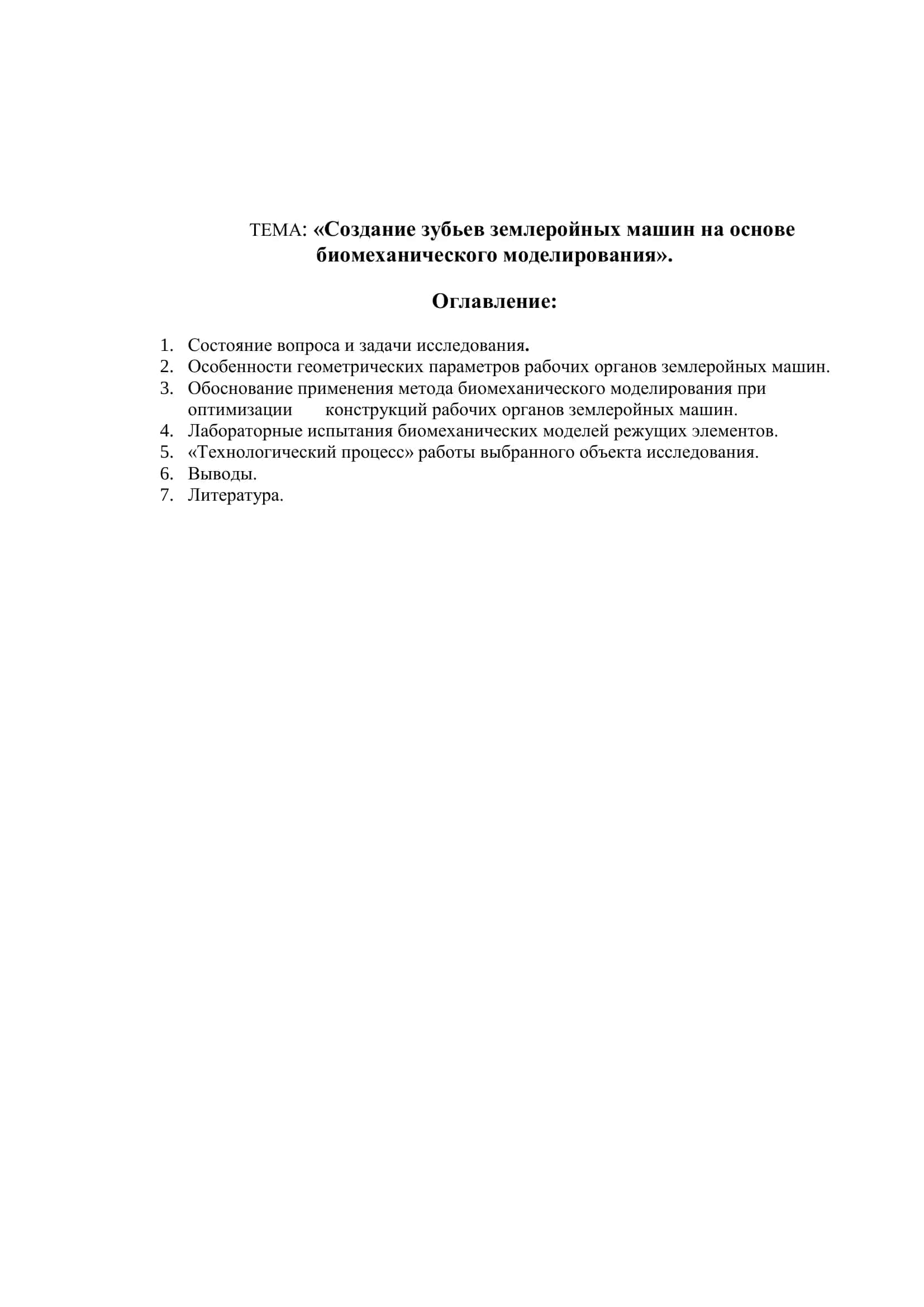 Создание зубьев землеройных машин на основе биомеханического моделирования 2
