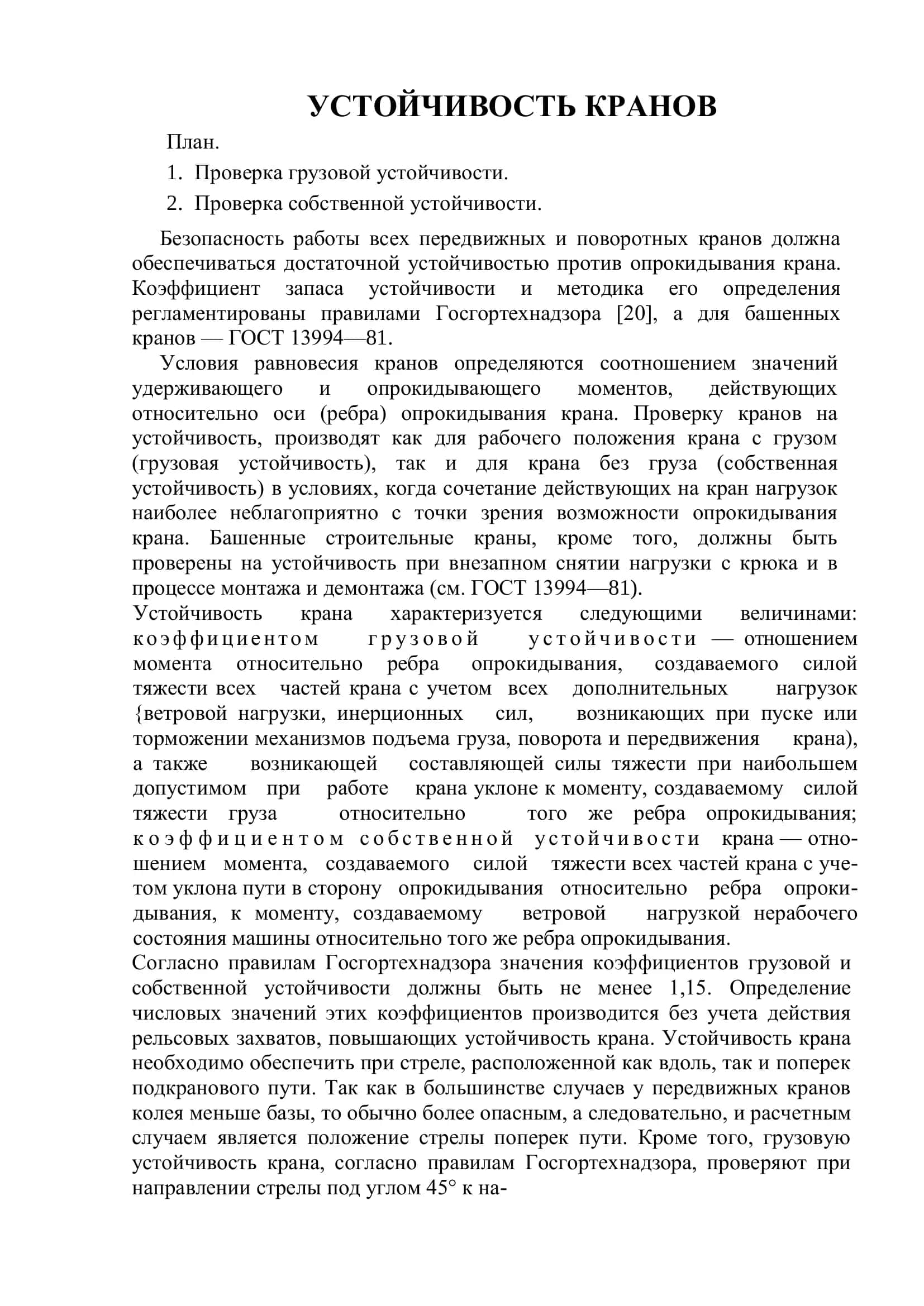 Устойчивость кранов 2