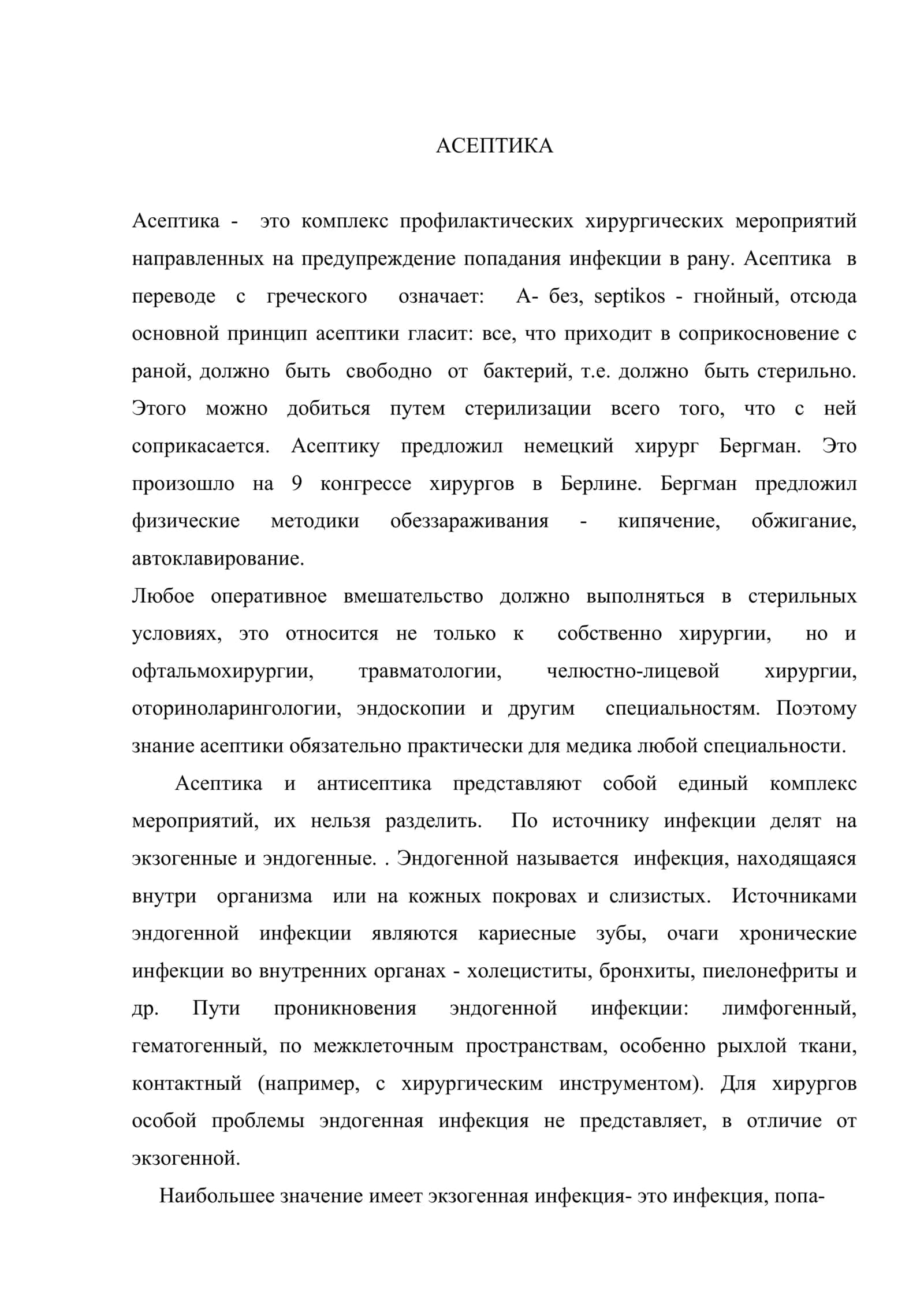 Антисептика и асептика 2
