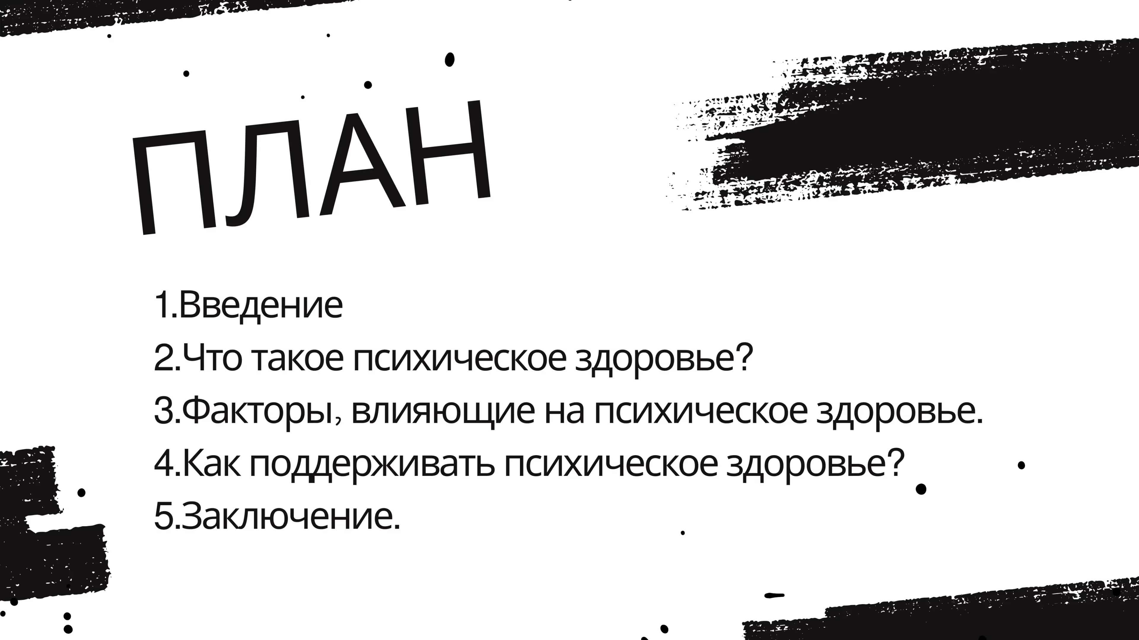 Психическое здоровье как ключевой фактор здорового образа жизни 2
