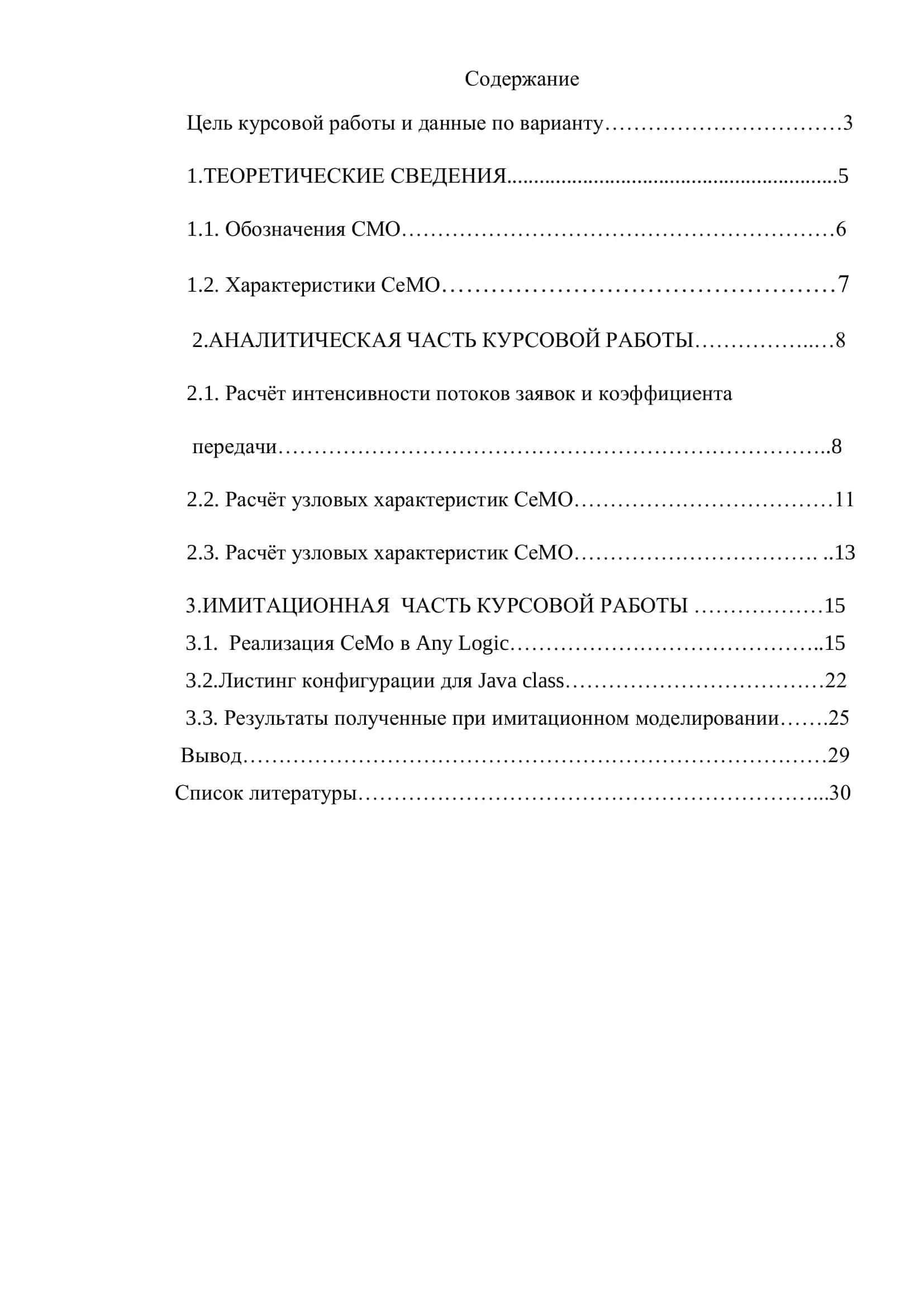 Курсовая работа на тему "Аналитическое и имитационное моделирование сети передачи данных" 2
