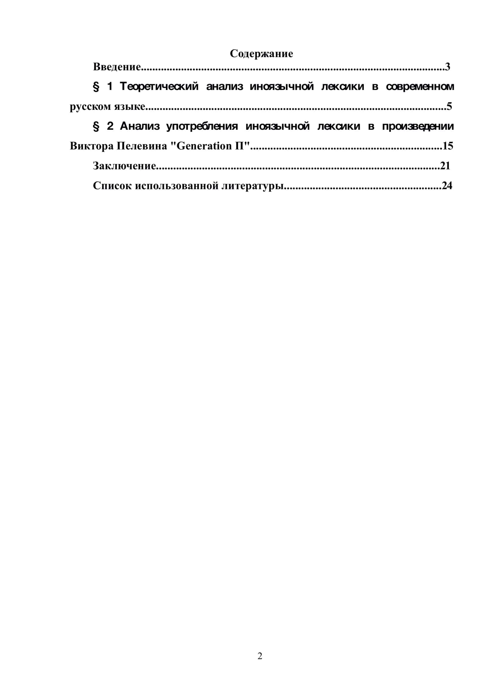 Иноязычная лексика в современном русском языке, ее происхождение и употребление 2
