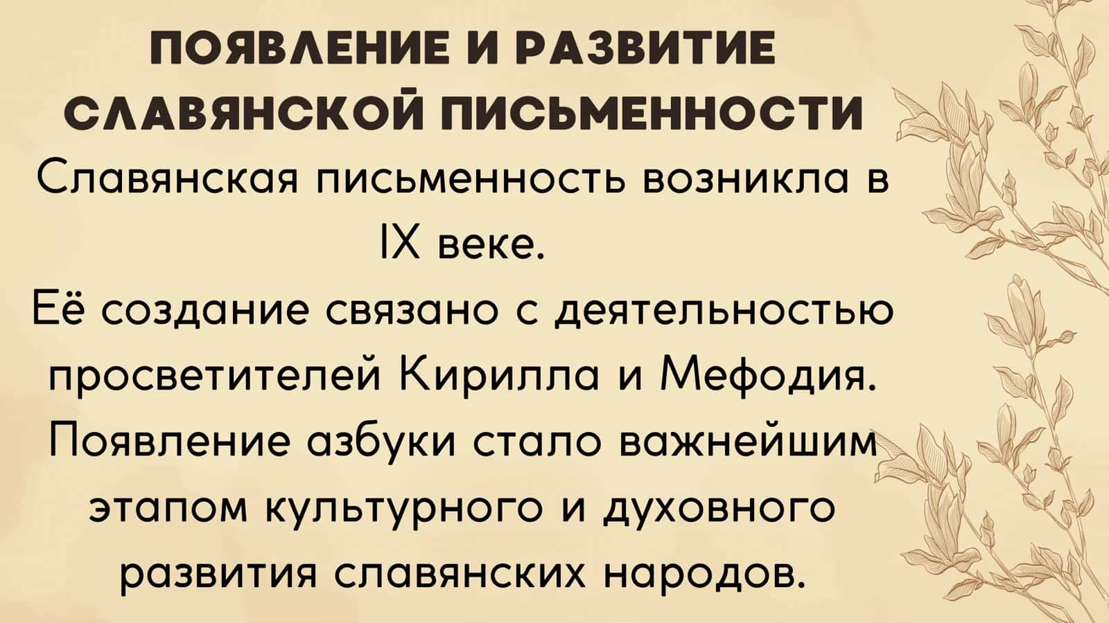 Появления и развитие славянской письменности 2
