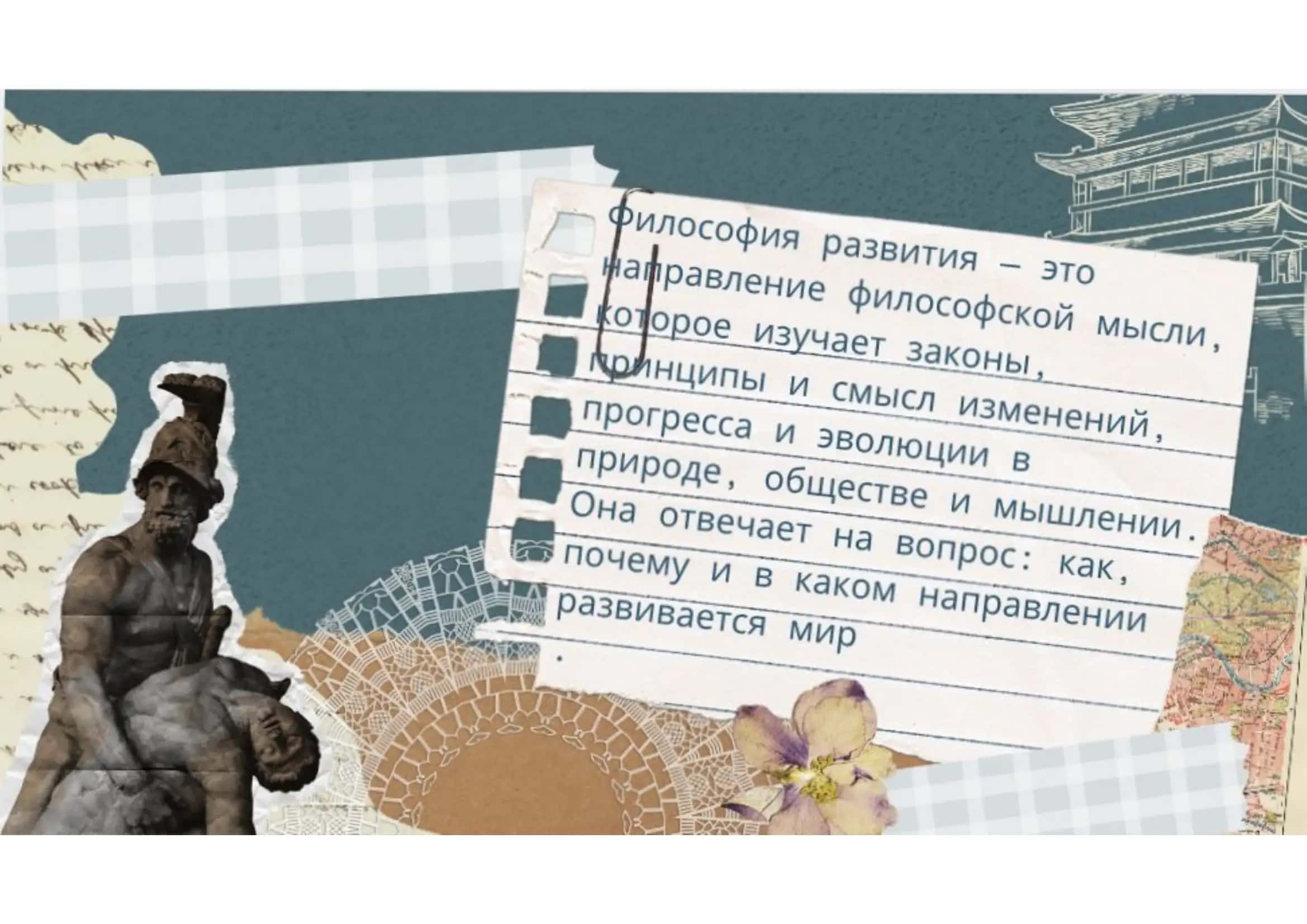Философия развития 2