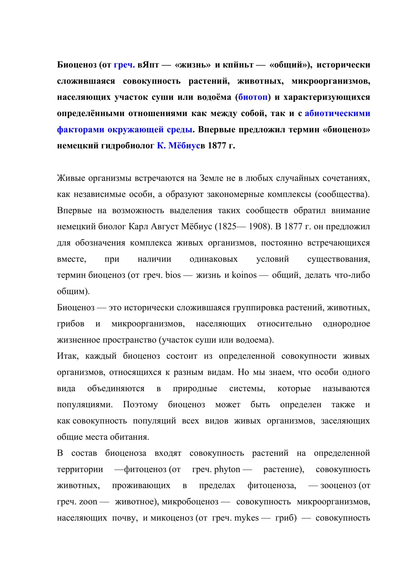 Экология биоценозов 2