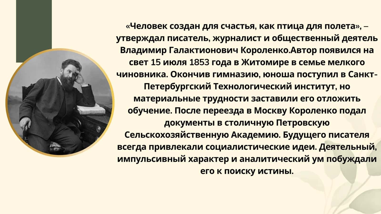 ВЛАДИМИР ГАЛАКТИОНОВИЧ КОРОЛЕНКО 2