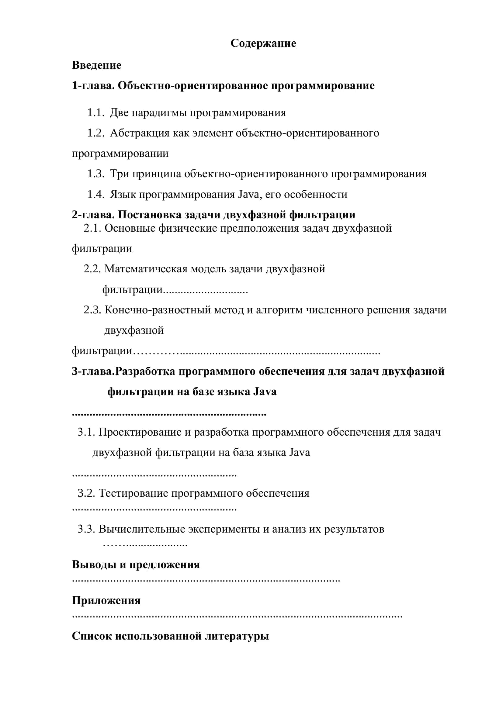 Выпускная квалификационная работа: Реализация объектно-ориентированной технологии в программном обеспечении для задач двухфазной фильтрации на базе языка Java 2