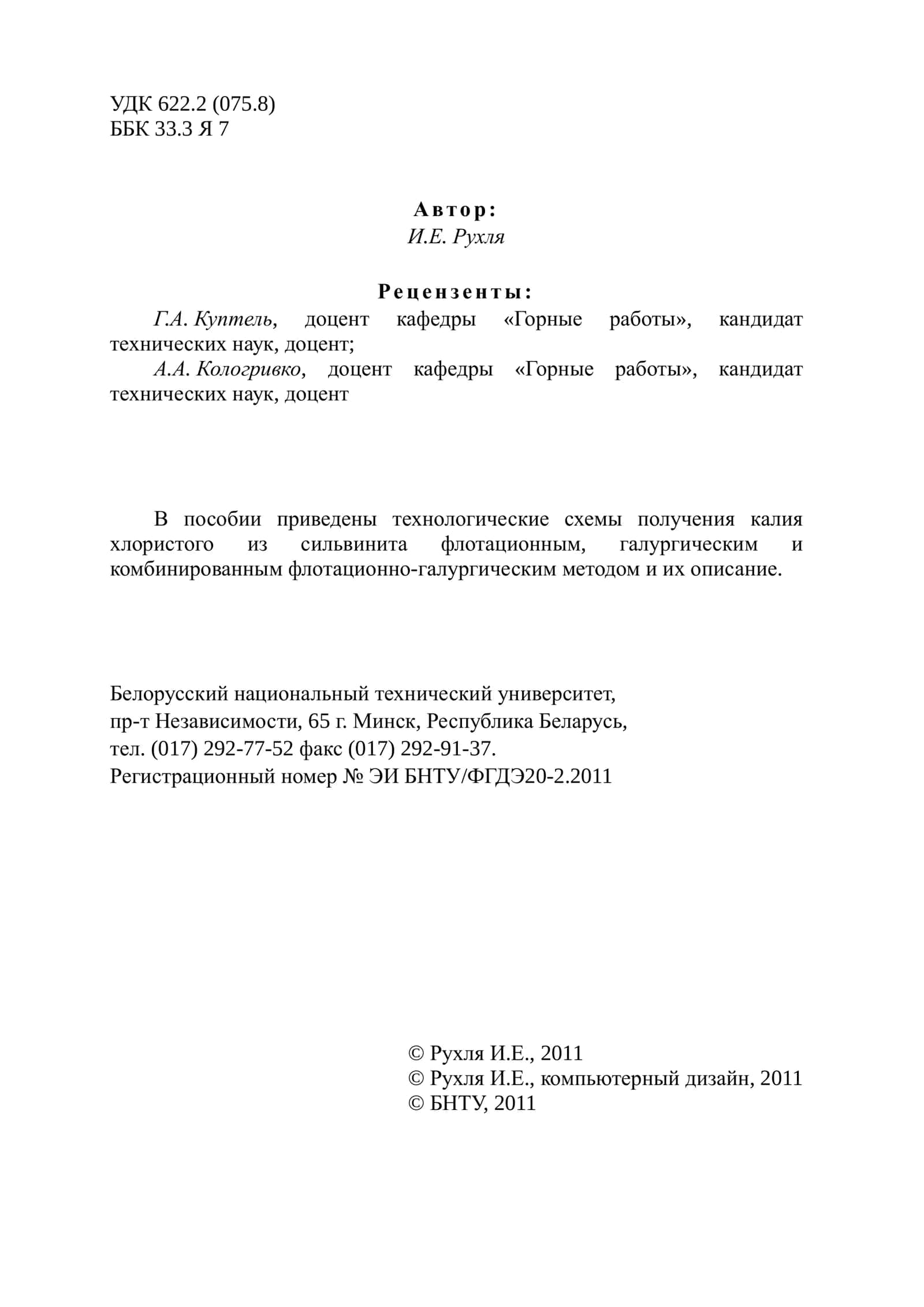 ТЕХНОЛОГИЧЕСКИЕ СХЕМЫ ПОЛУЧЕНИЯ КАЛИЯ ХЛОРИСТОГО ИЗ СИЛЬВИНИТА И ИХ ОПИСАНИЕ 2