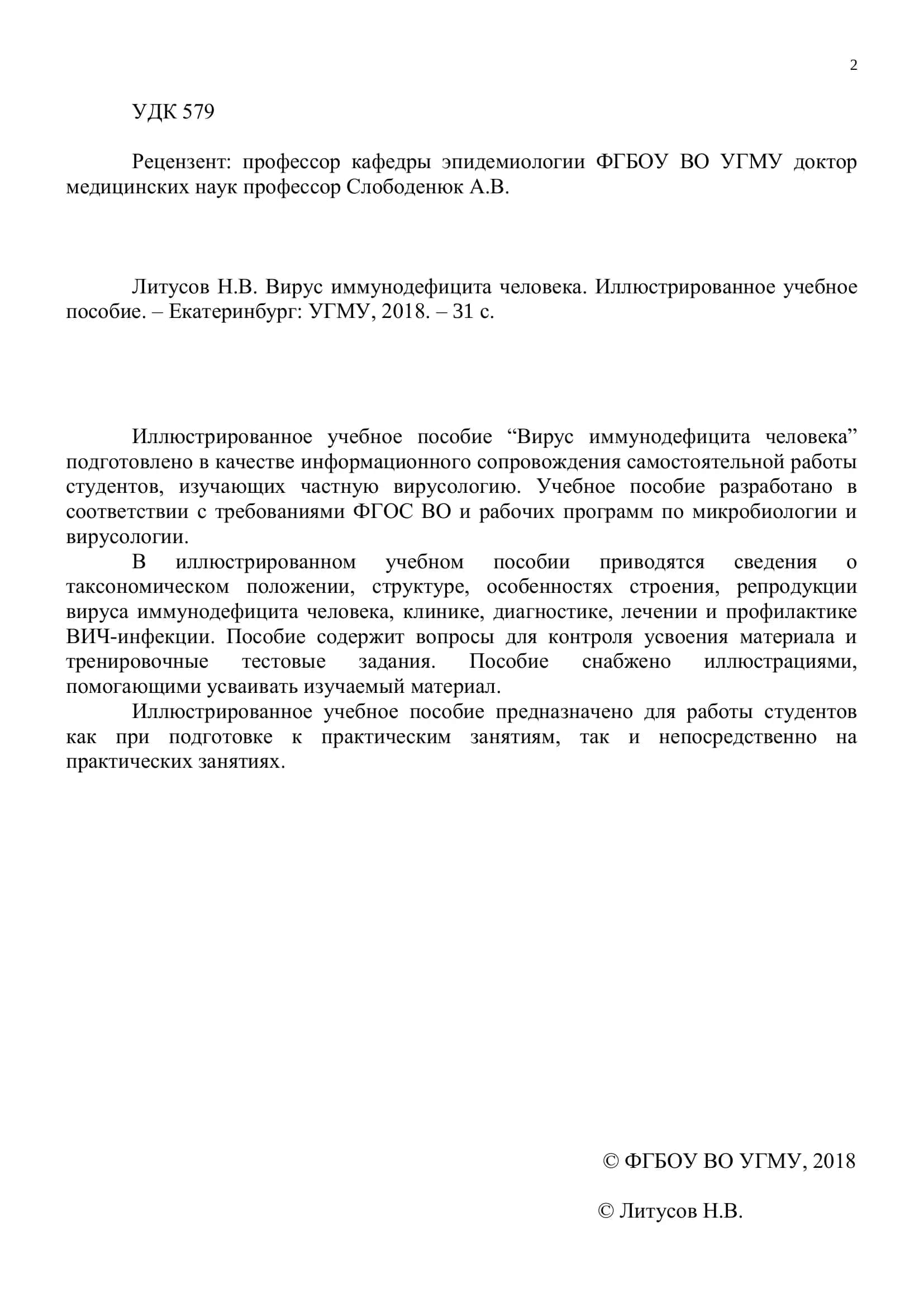 Вирус иммунодефицита человека. Иллюстрированное учебное пособие 2