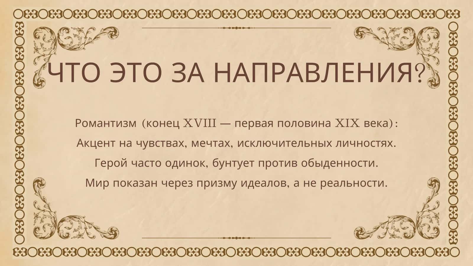 романтизм и реализм 2