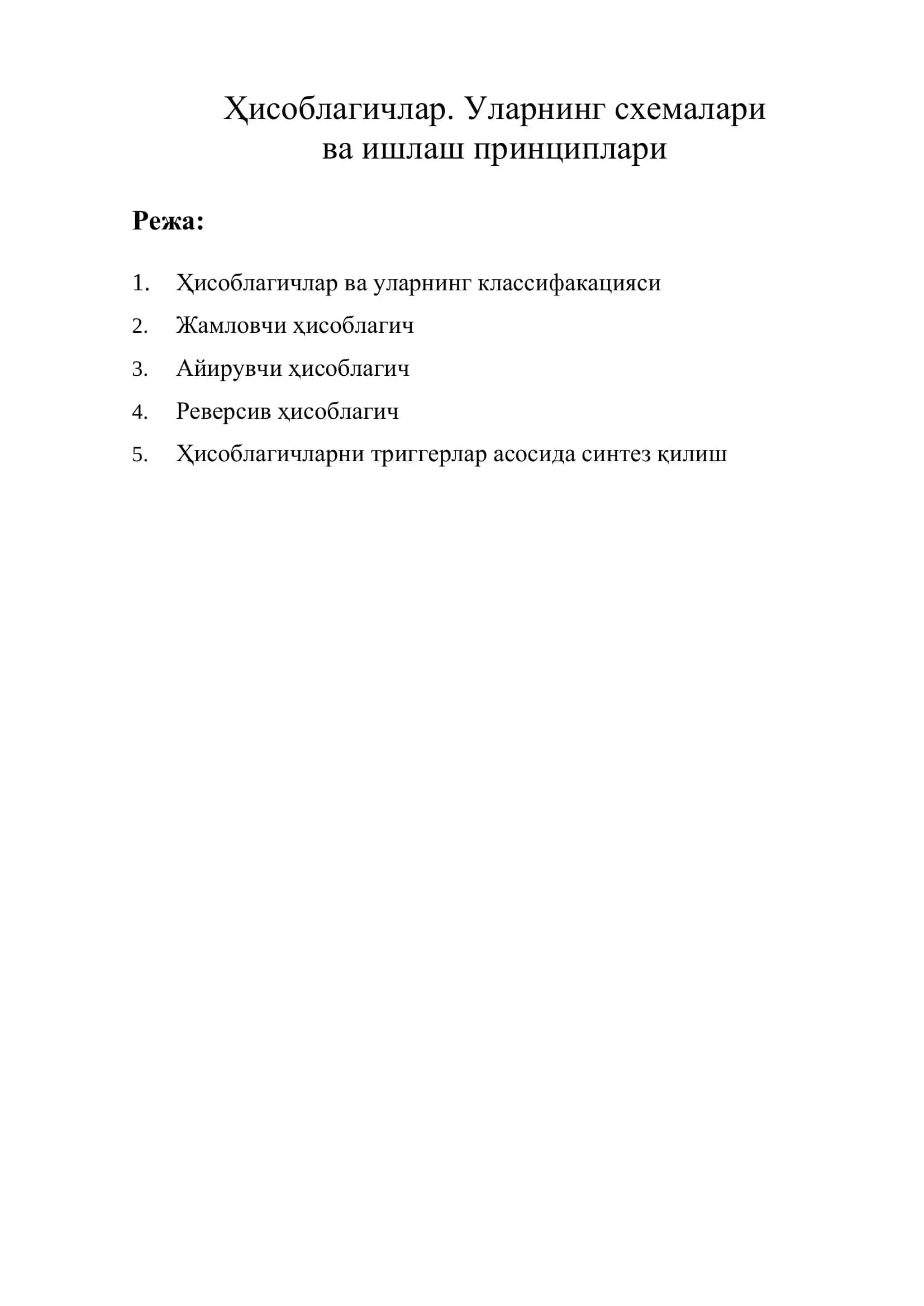 ҲИСОБЛАГИЧЛАР. УЛАРНИНГ СХЕМАЛАРИ ВА ИШЛАШ ПРИНЦИПЛАРИ 2