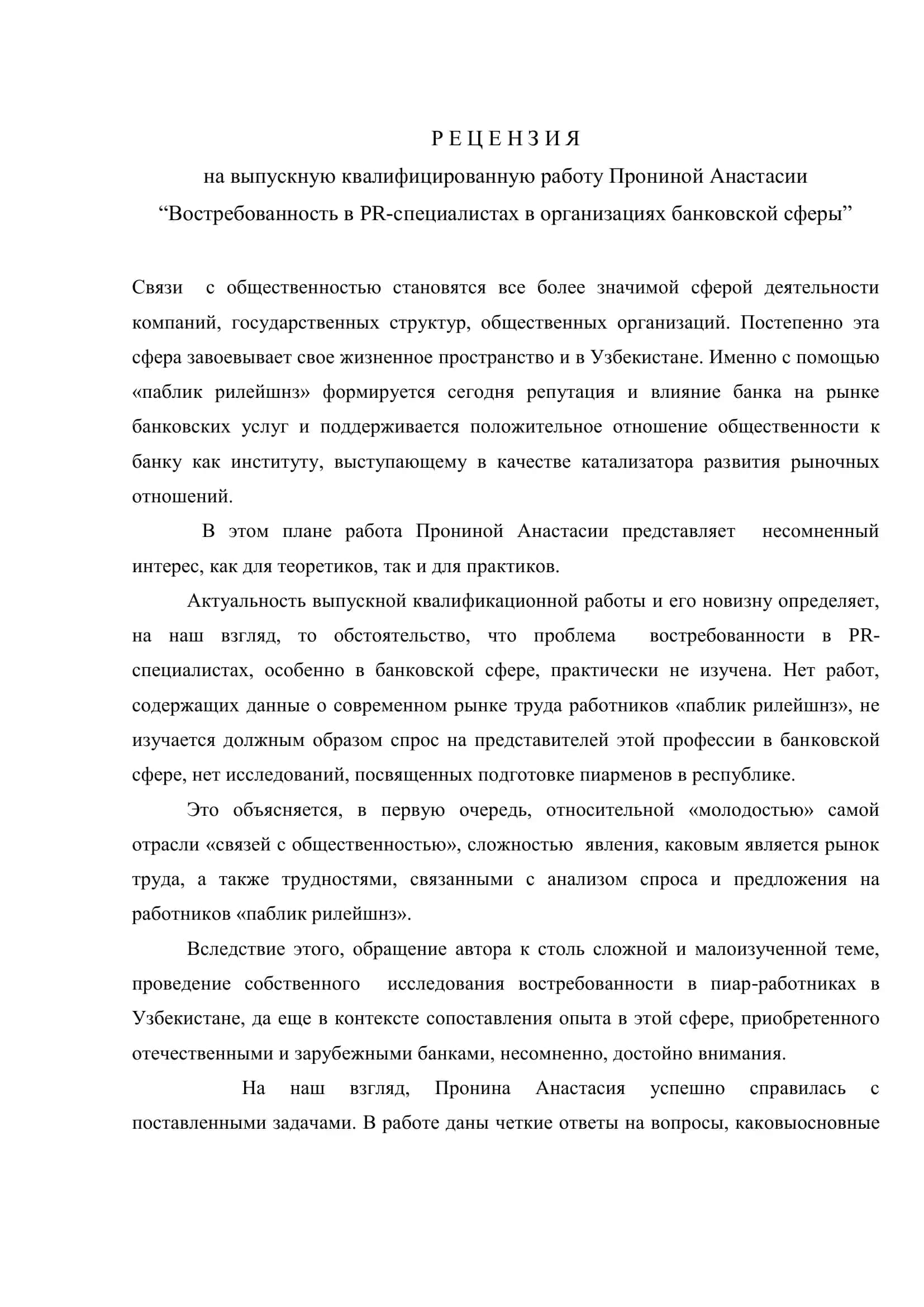 Востребованность в PR-специалистах в организациях банковской сферы 2