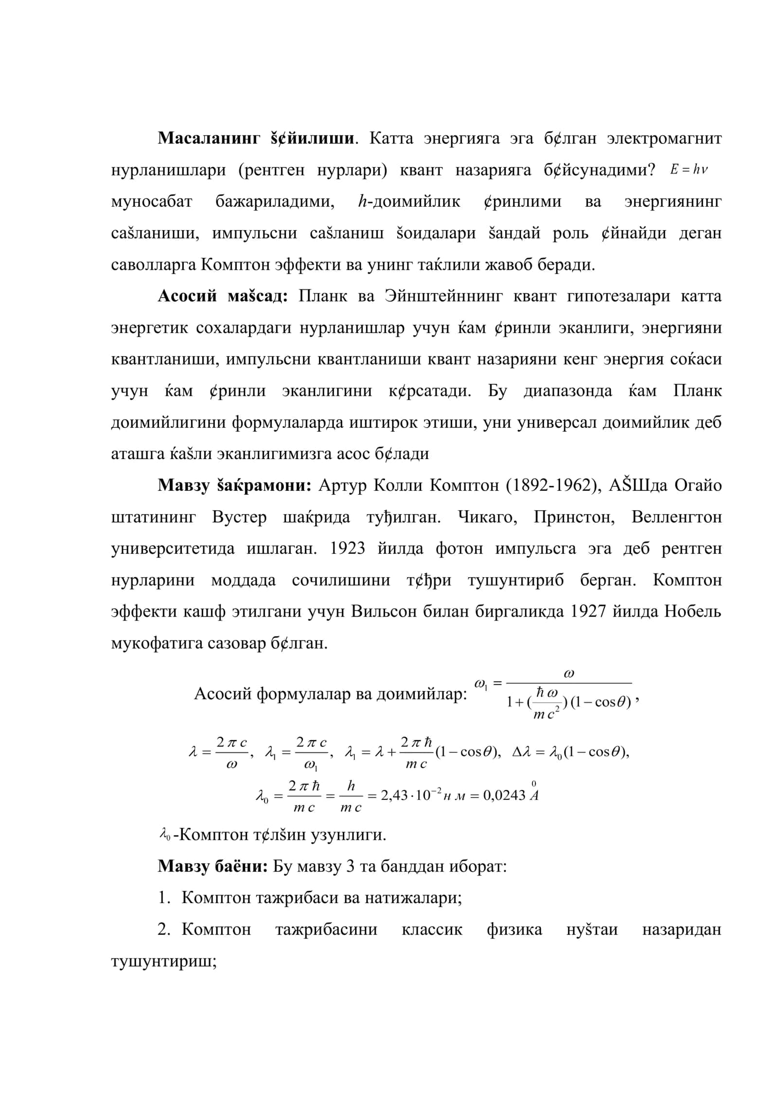 Комптон эффекти 2