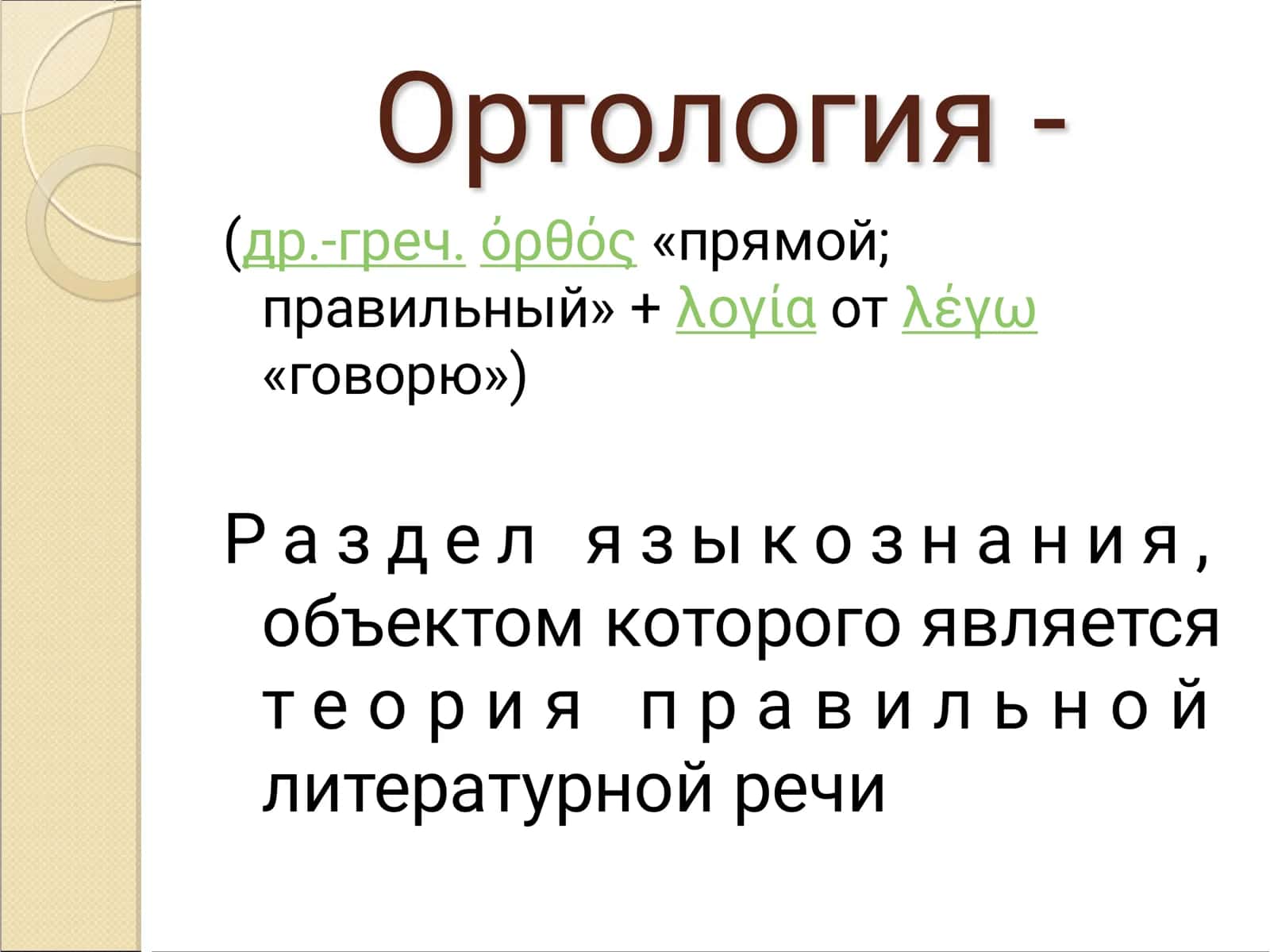Ортология 2