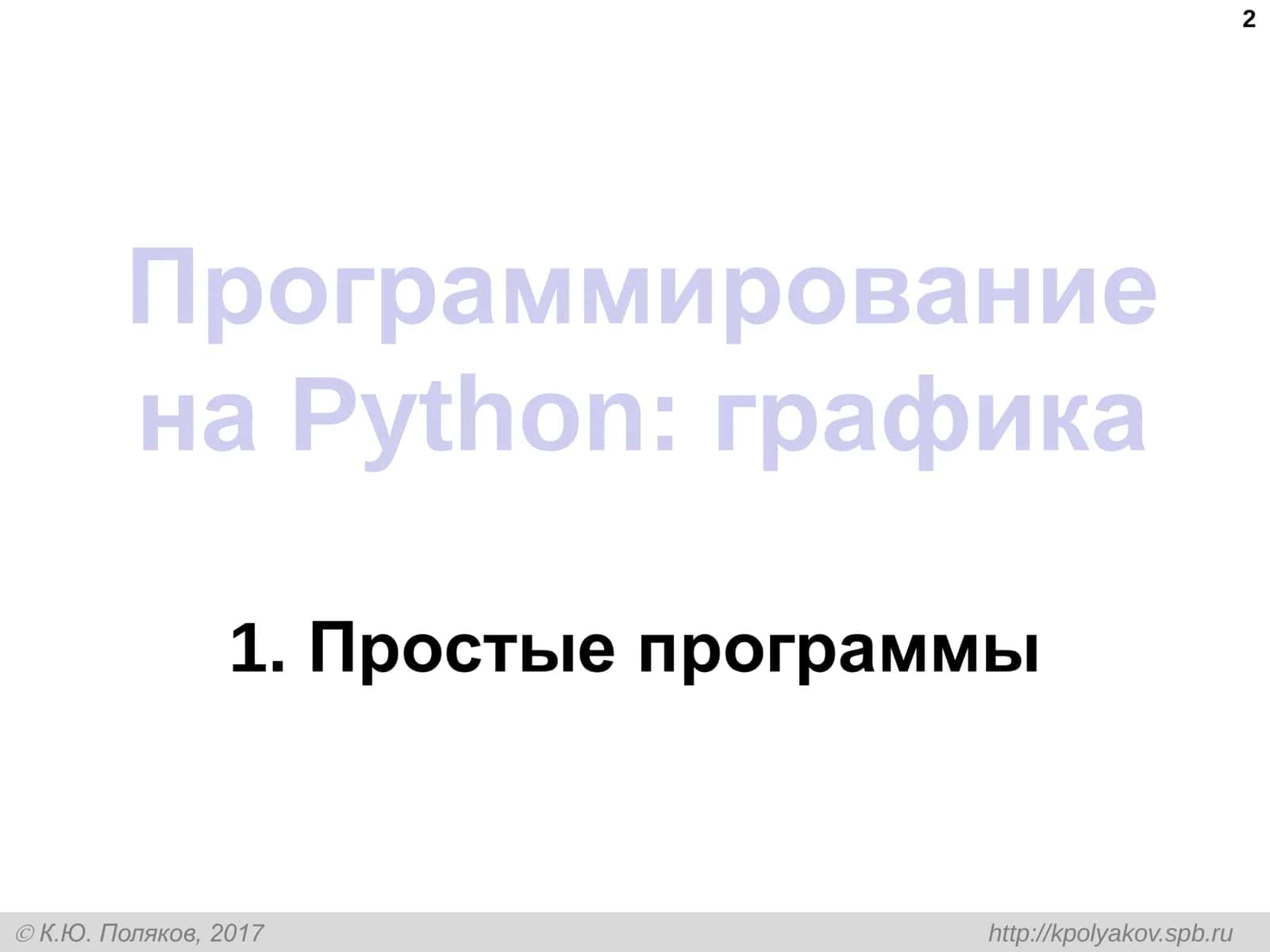 Программирование на Python: графика 2