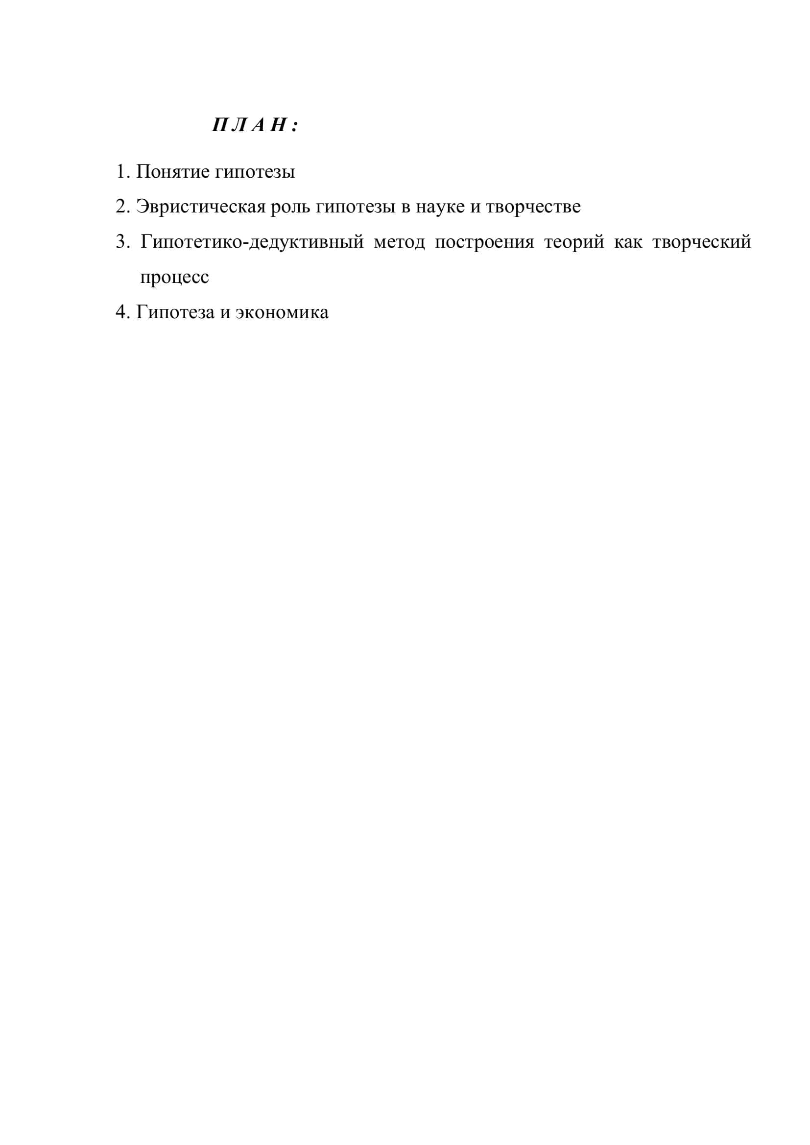 РОЛЬ ГИПОТЕЗЫ В ТВОРЧЕСКОМ ПРОЦЕССЕ. ГИПОТЕЗА И ЭКОНОМИКА 2