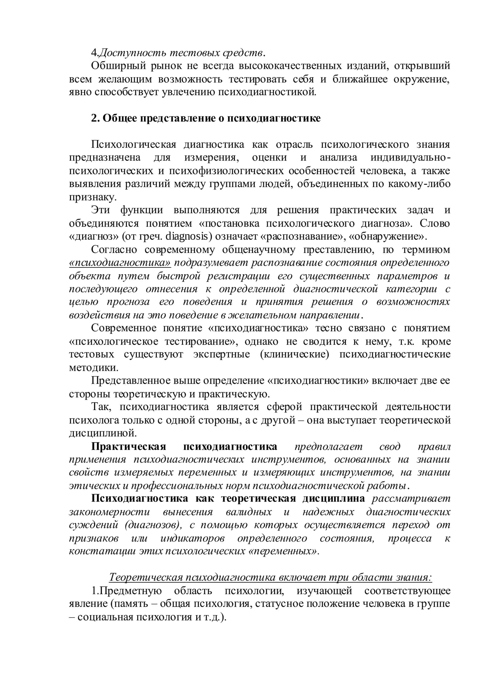 Психодиагностика как наука и практическая деятельность 2