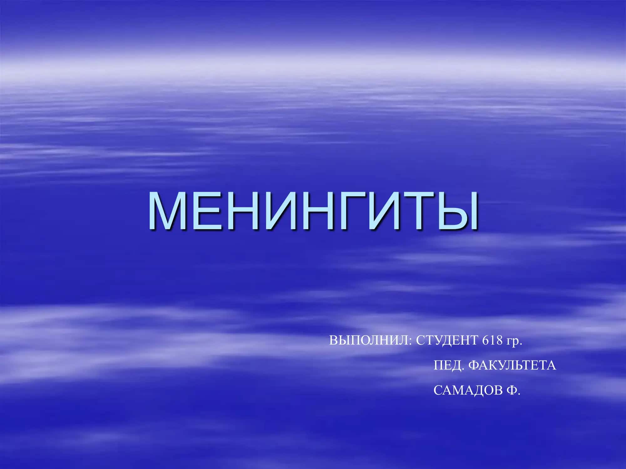 Менингиты 2