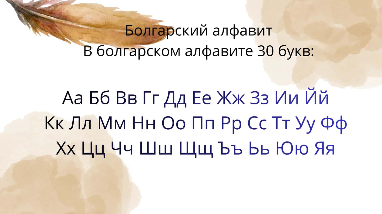 Болгарский язык 2